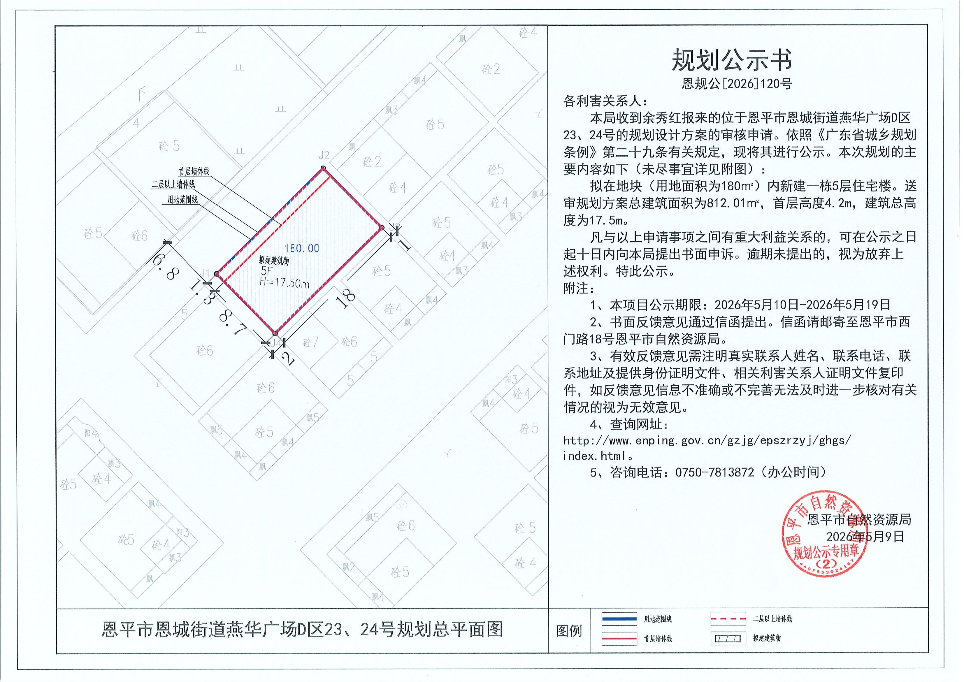 恩规公[2026]120号 规划公示书 恩平市恩城街道燕华广场D区23、24号（余秀红）的规划公示.jpg