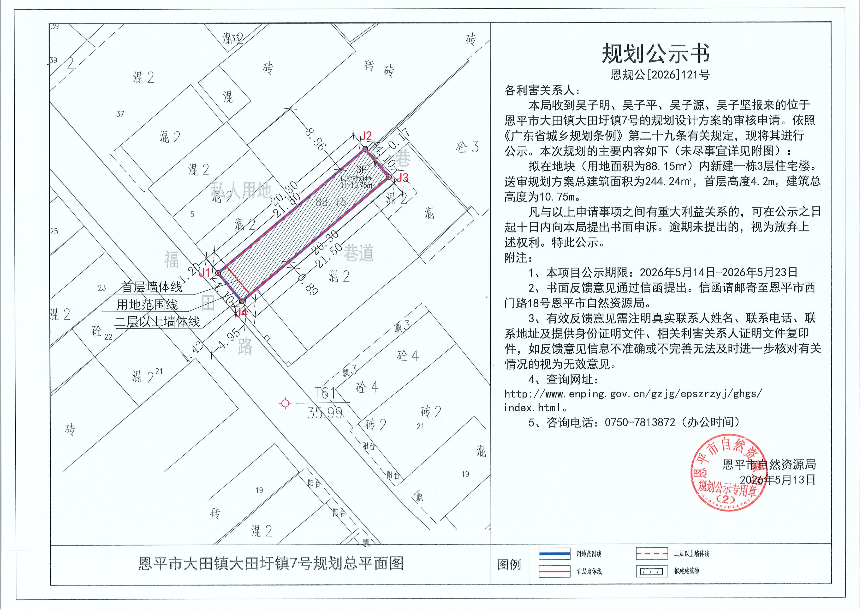 恩规公[2026]121号 规划公示书 恩平市大田镇大田圩镇7号（吴子明、吴子平、吴子源、吴子坚）的规划公示(2).jpg