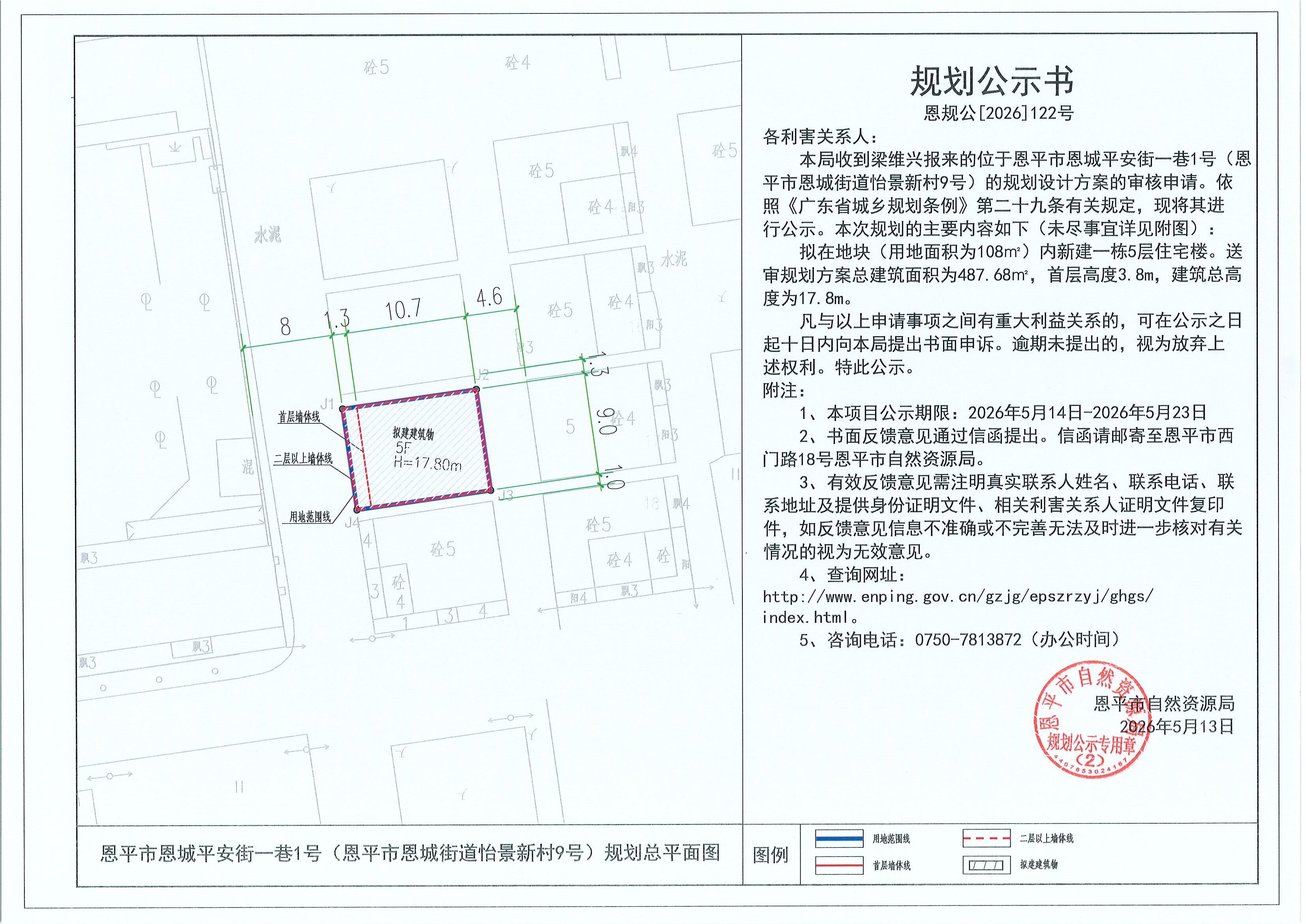 恩规公[2026]122号 规划公示书 恩平市恩城平安街一巷1号（恩平市恩城街道怡景新村9号）（梁维兴）的规划公示(2).jpg