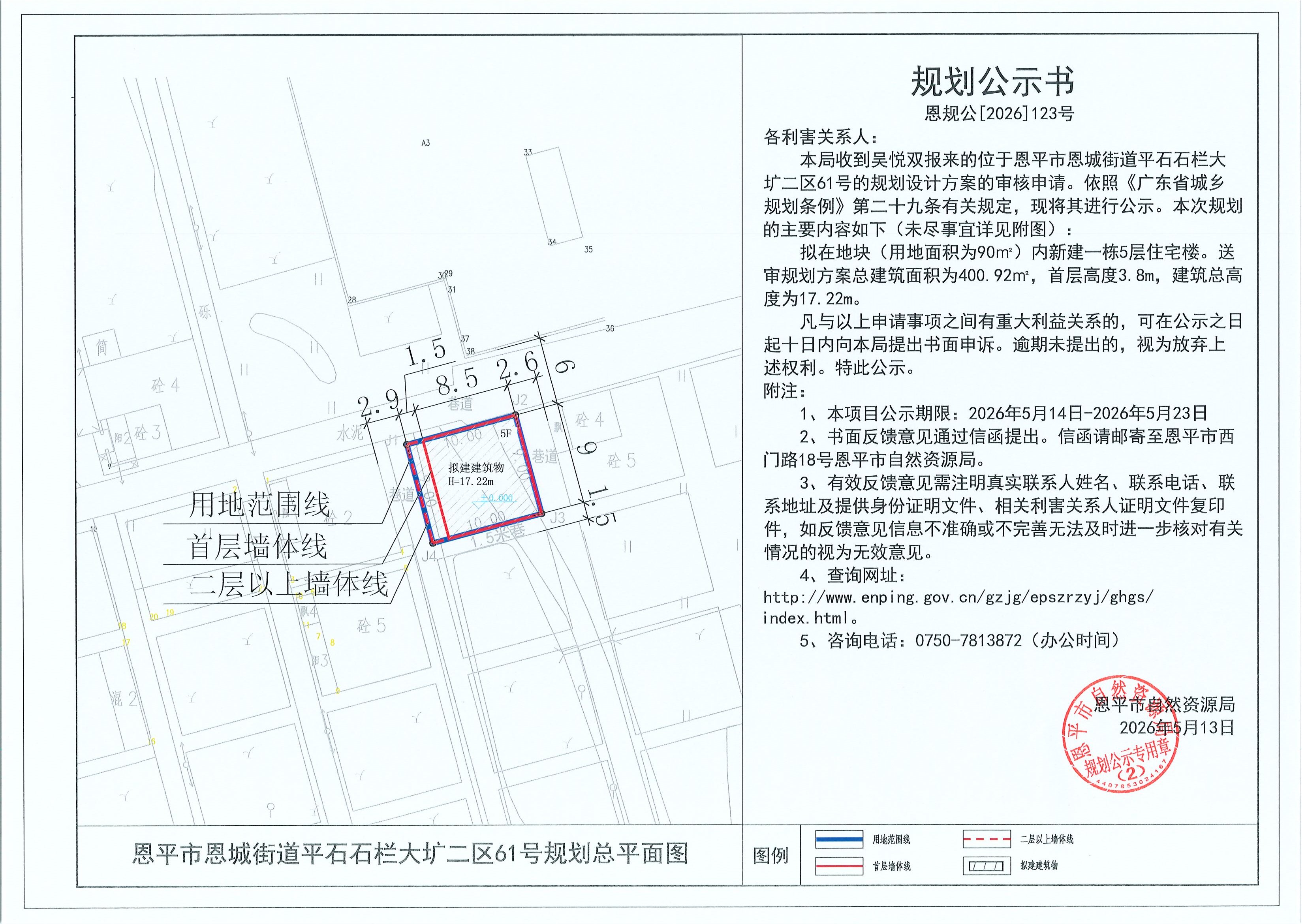 恩规公[2026]123号 规划公示书 恩平市恩城街道平石石栏大圹二区61号（吴悦双）的规划公示.jpg
