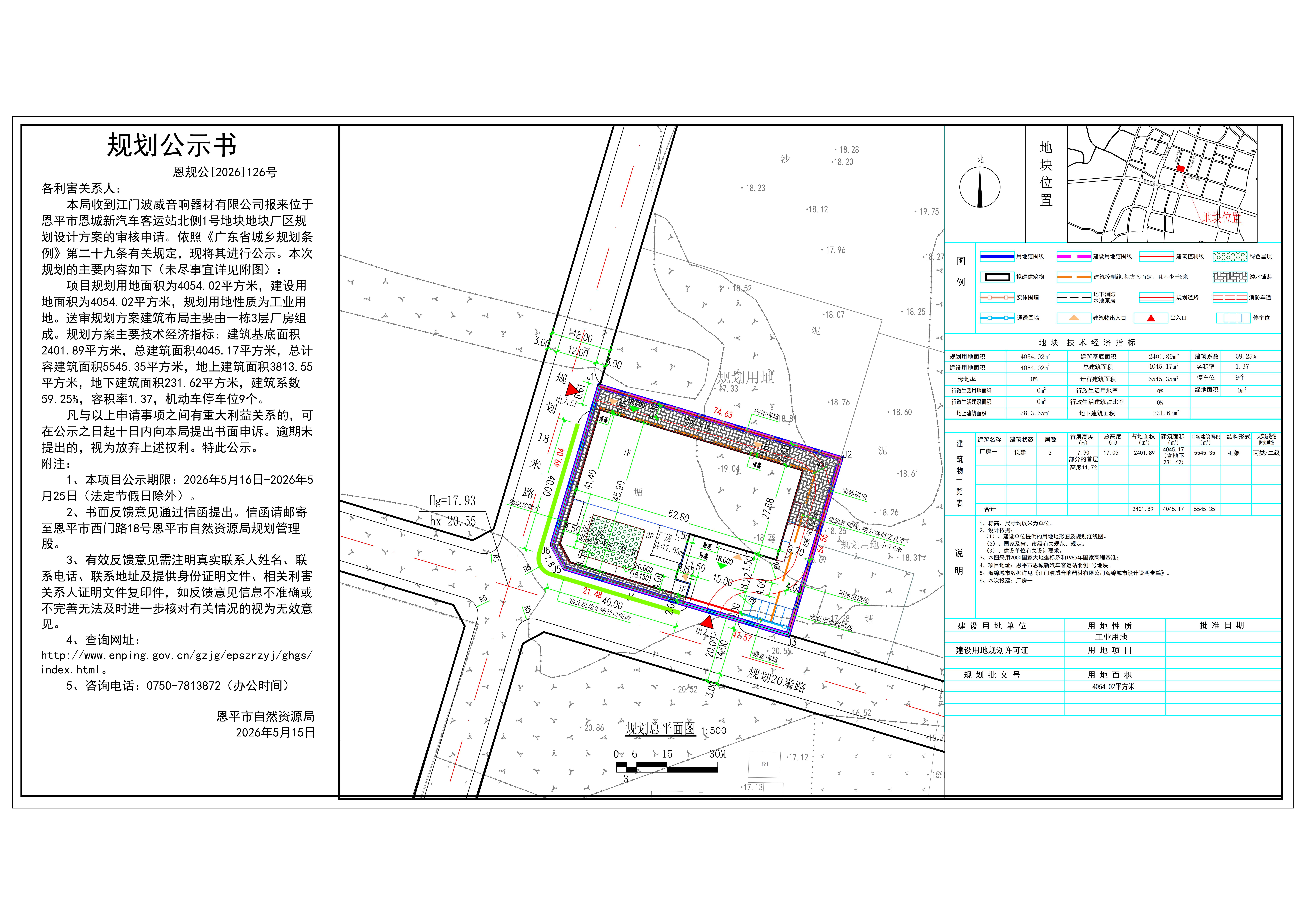 恩规公[2026]126号 规划公示书 关于恩平市恩城新汽车客运站北侧1号地块（江门波威音响器材有限公司）的公示(1).jpg