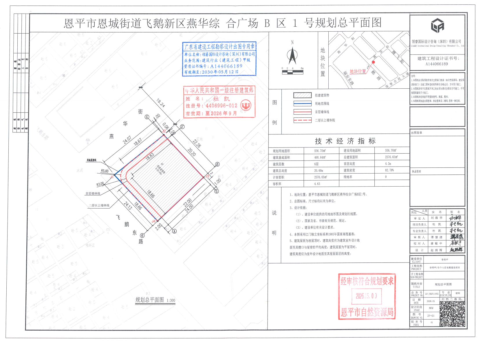 【批后公告】恩平市恩城街道飞鹅新区燕华综合广场B区1号.png