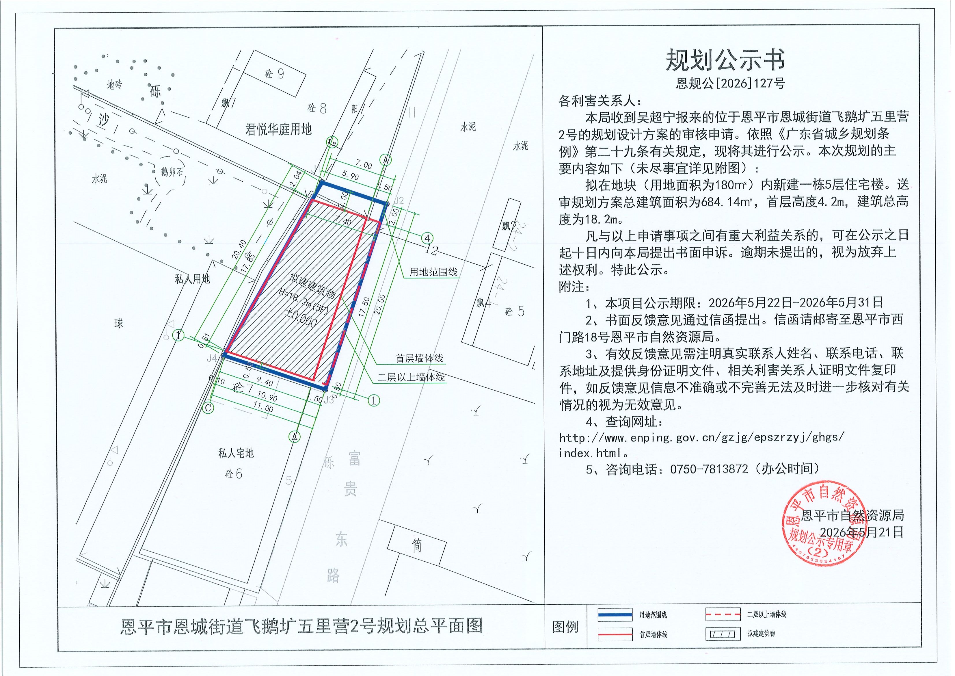 恩规公[2026]127号 规划公示书 恩平市恩城街道飞鹅圹五里营2号（吴超宁）的规划公示.jpg