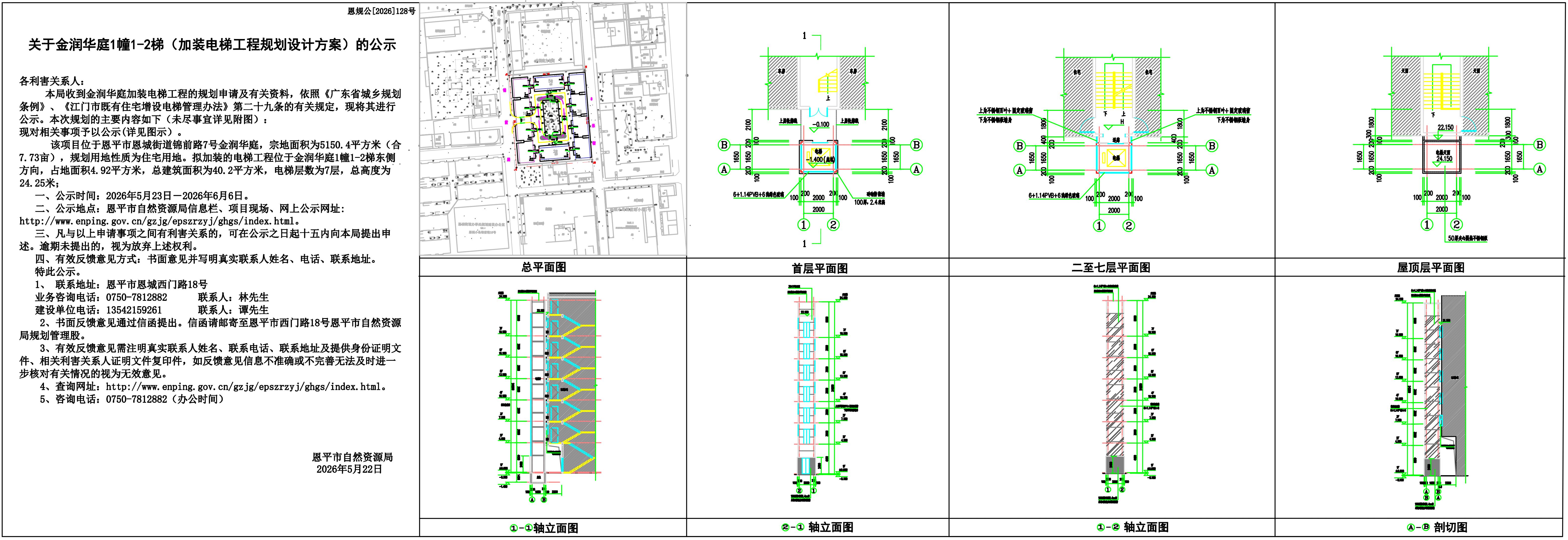 恩规公[2026]128号关于金润华庭1幢1-2梯（加装电梯工程规划设计方案）的公示_01.jpg