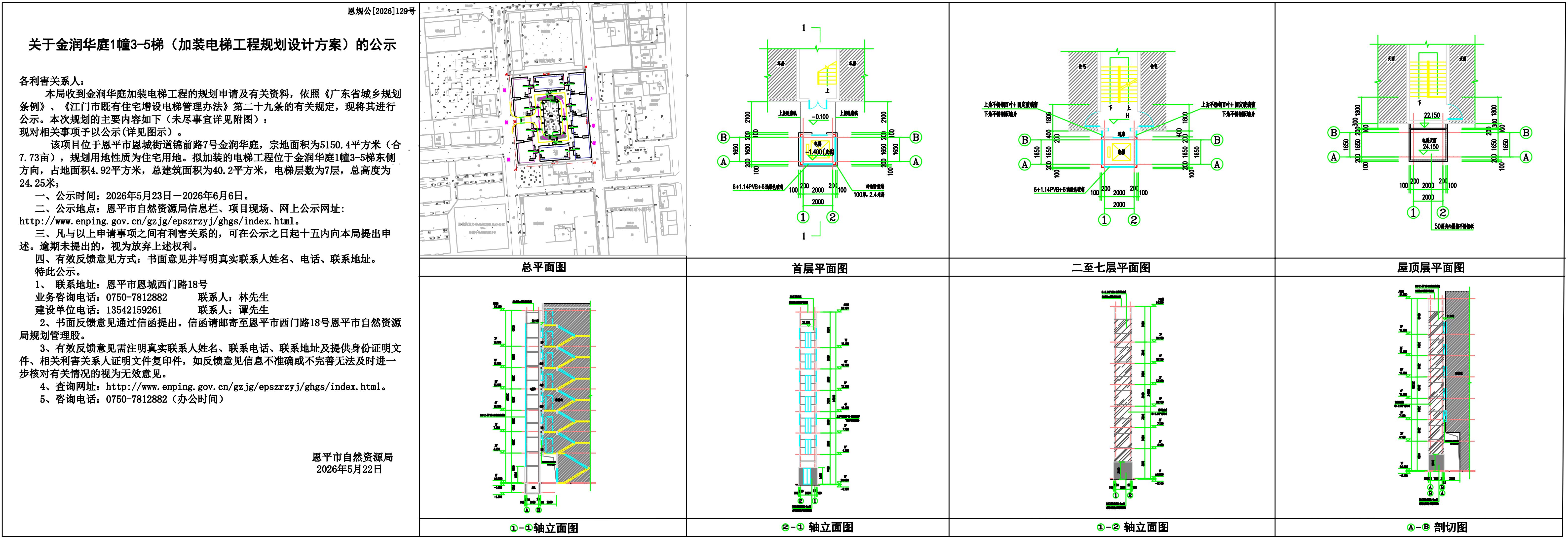 恩规公[2026]129号关于金润华庭1幢3-5梯（加装电梯工程规划设计方案）的公示_01.jpg