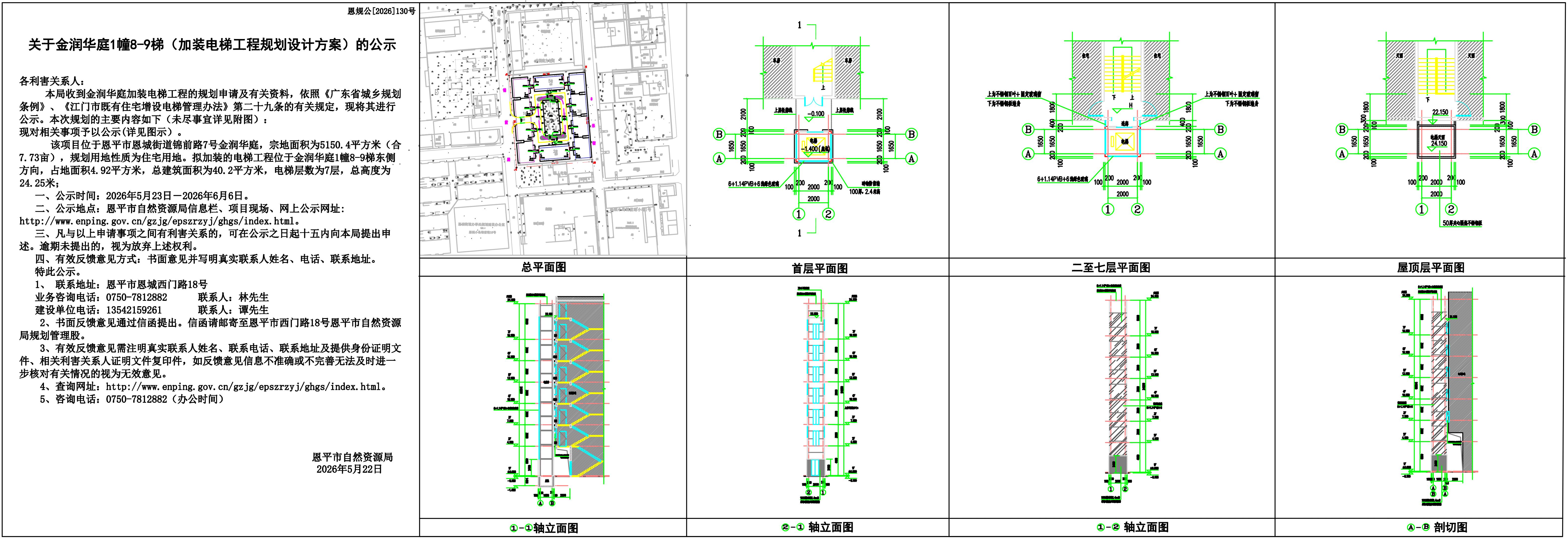 恩规公[2026]130号关于金润华庭1幢8-9梯（加装电梯工程规划设计方案）的公示_01.jpg