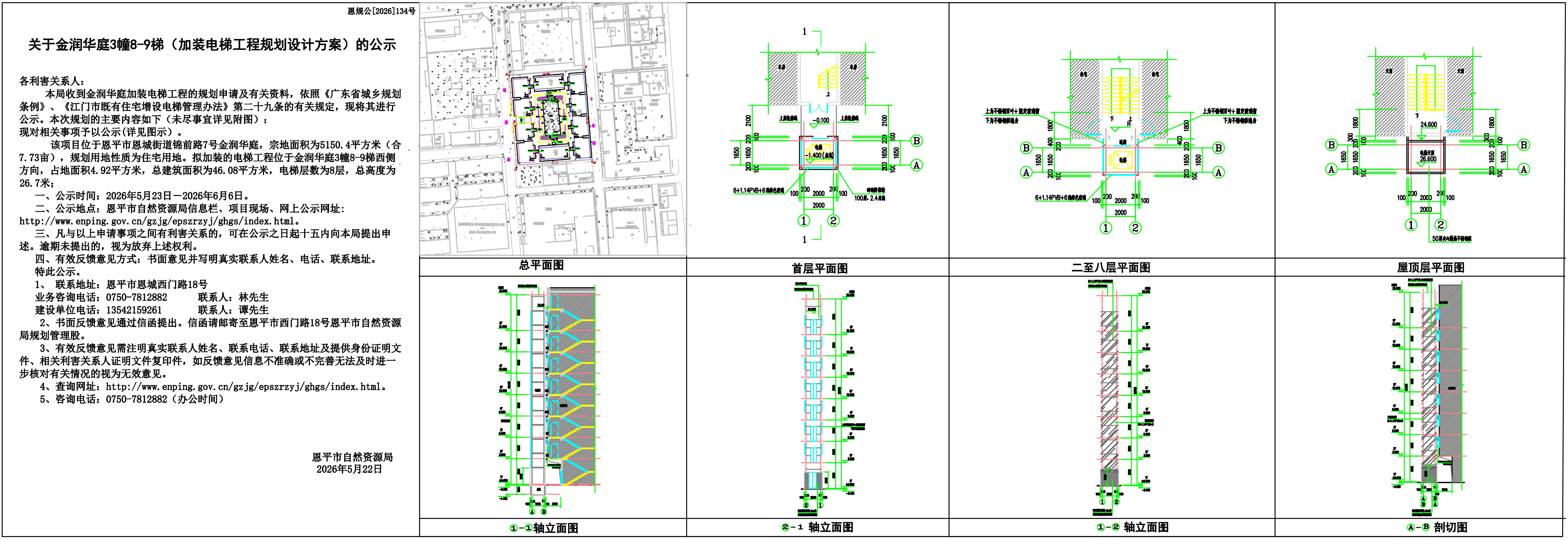 恩规公[2026]134号关于金润华庭3幢8-9梯（加装电梯工程规划设计方案）的公示_01.jpg