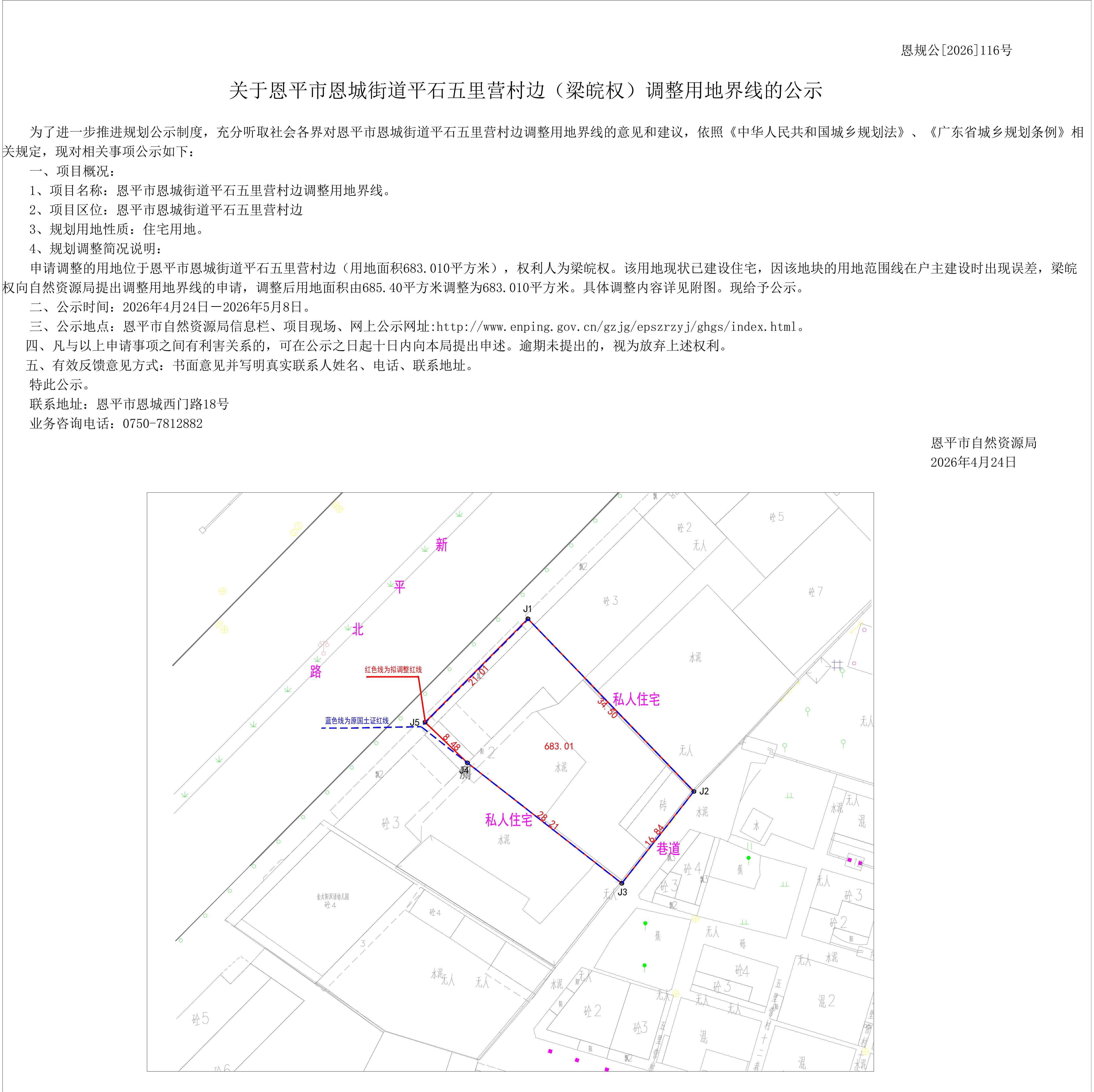 恩规公[2026]116号 关于恩平市恩城街道平石五里营村边调整用地界线的公示(梁坚祥)_01.jpg