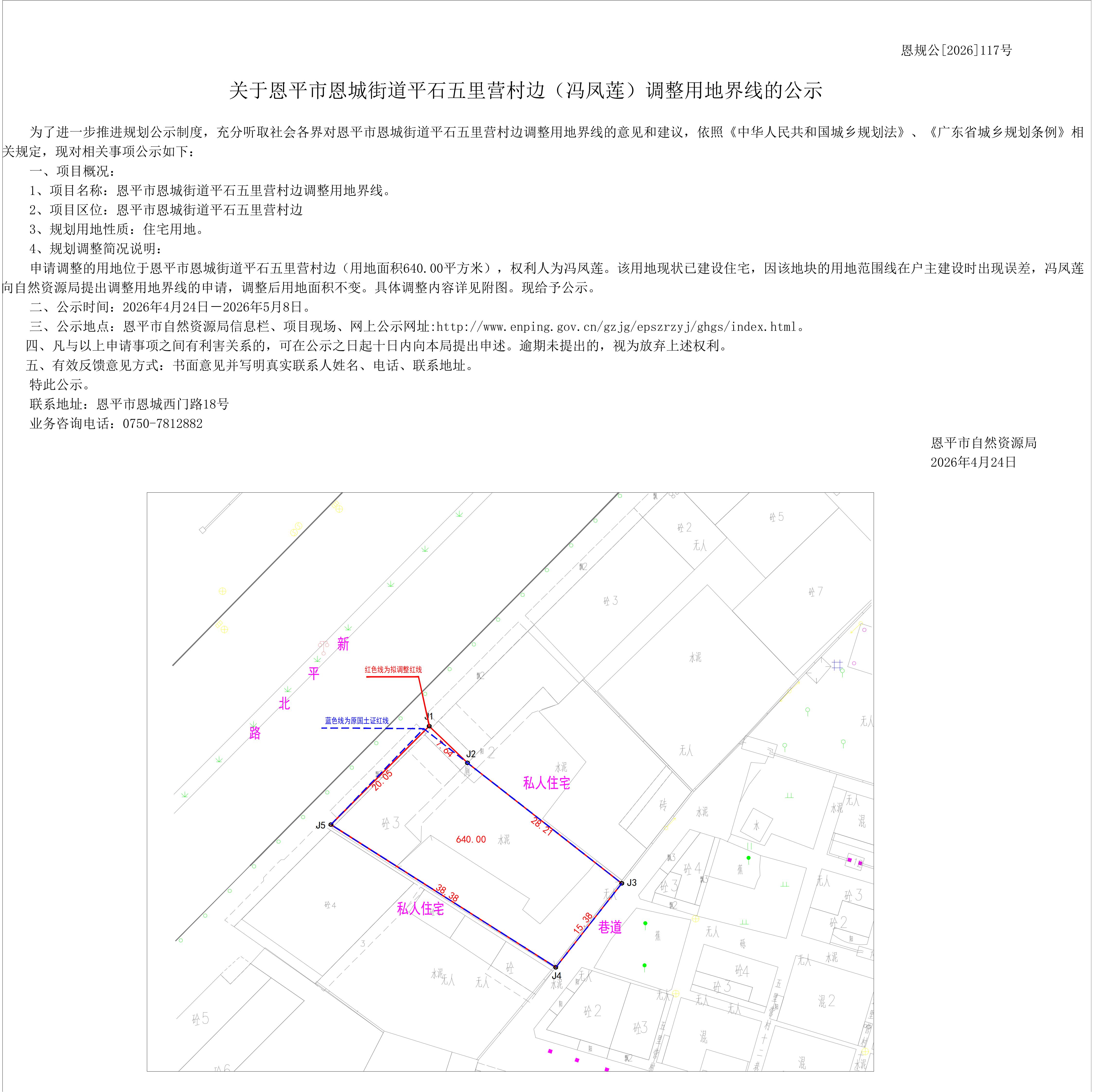 恩规公[2026]117号关于恩平市恩城街道平石五里营村边调整用地界线的公示（冯凤莲）_01(1).jpg
