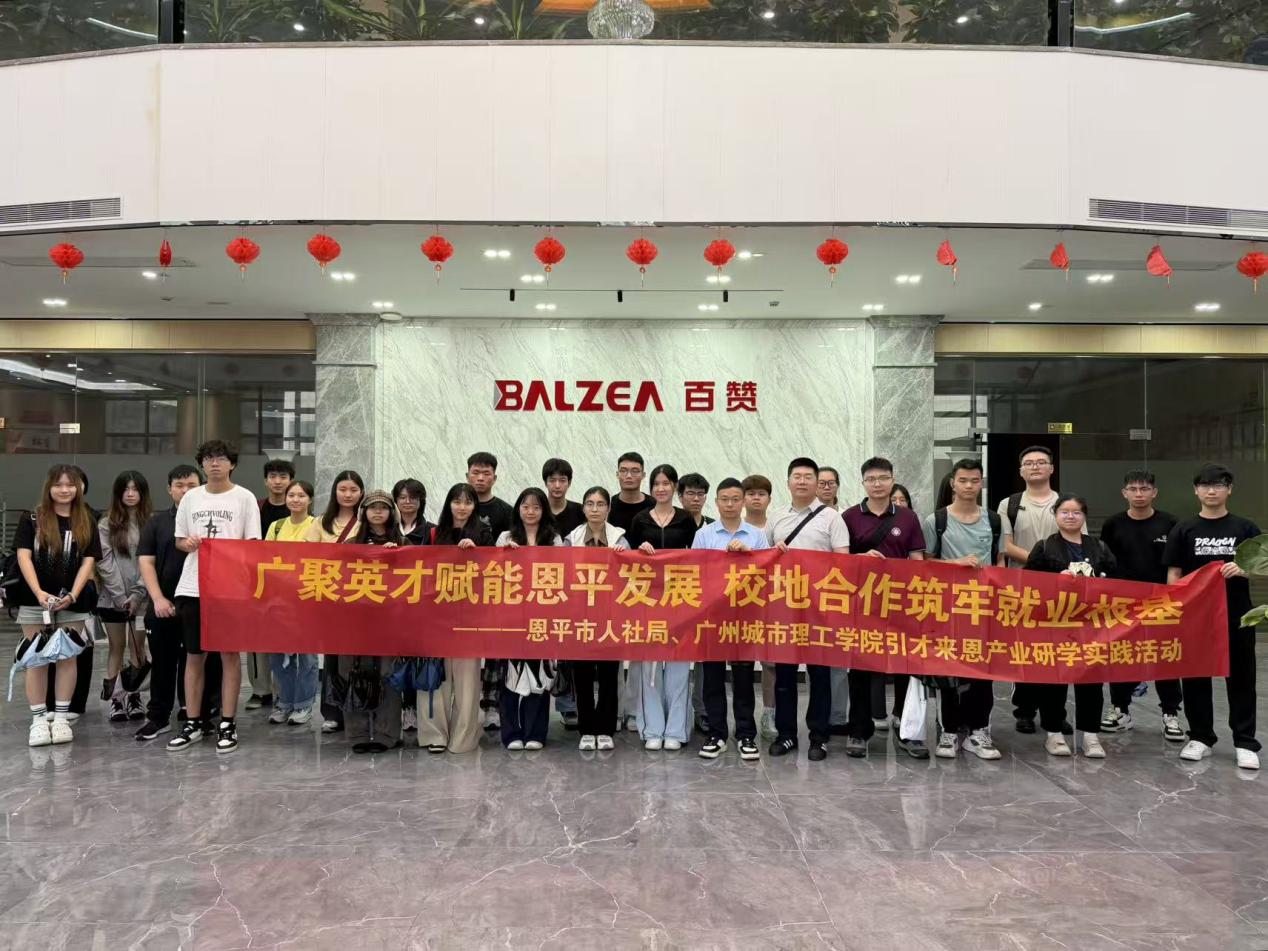 广聚英才赋能恩平发展，校地合作筑牢就业根基——广州城市理工学院赴恩平市开展名企参访暨HR“面对面”活动