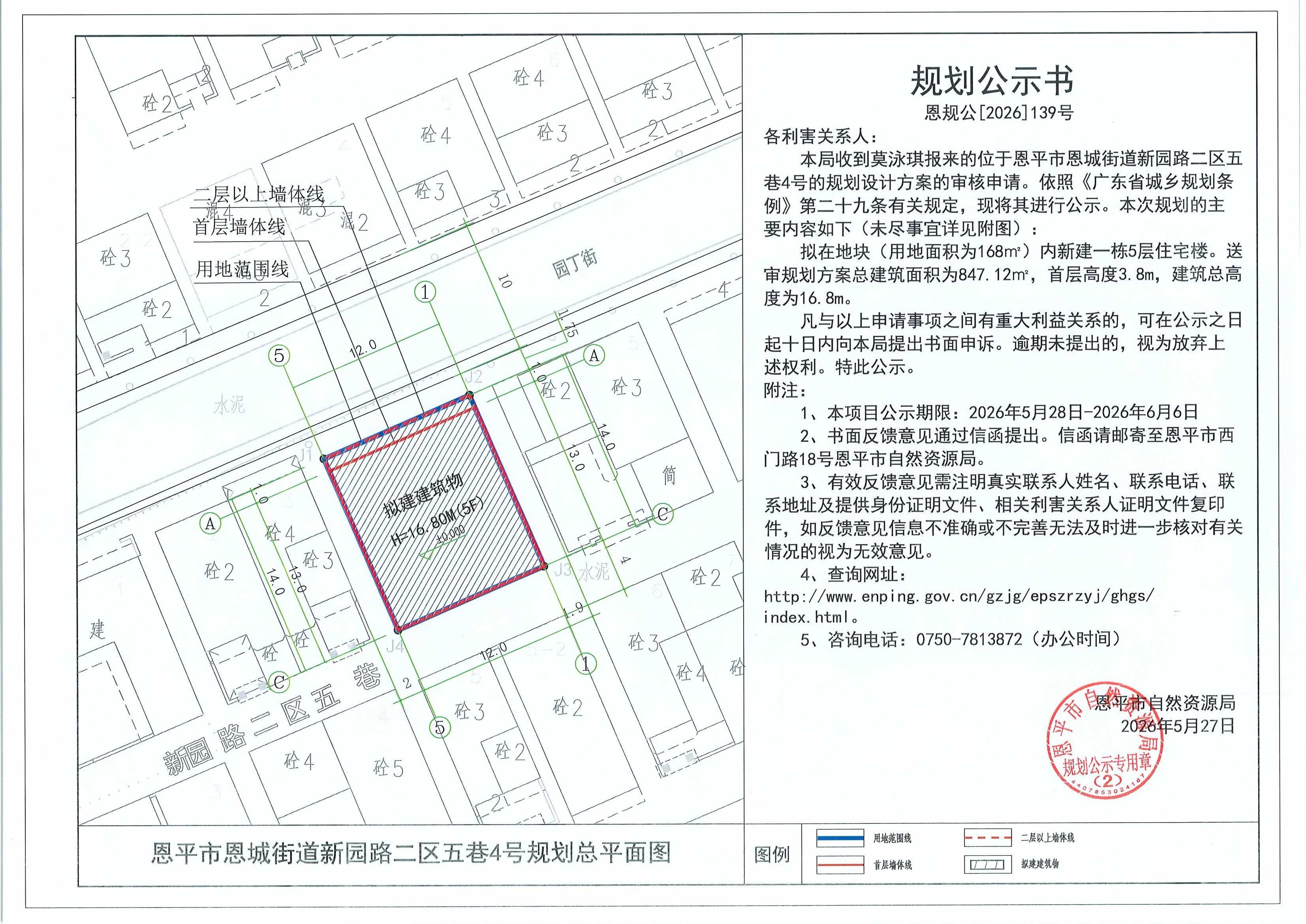 恩规公[2026]139号 规划公示书 恩平市恩城街道新园路二区五巷4号（莫泳琪）的规划公示.jpg