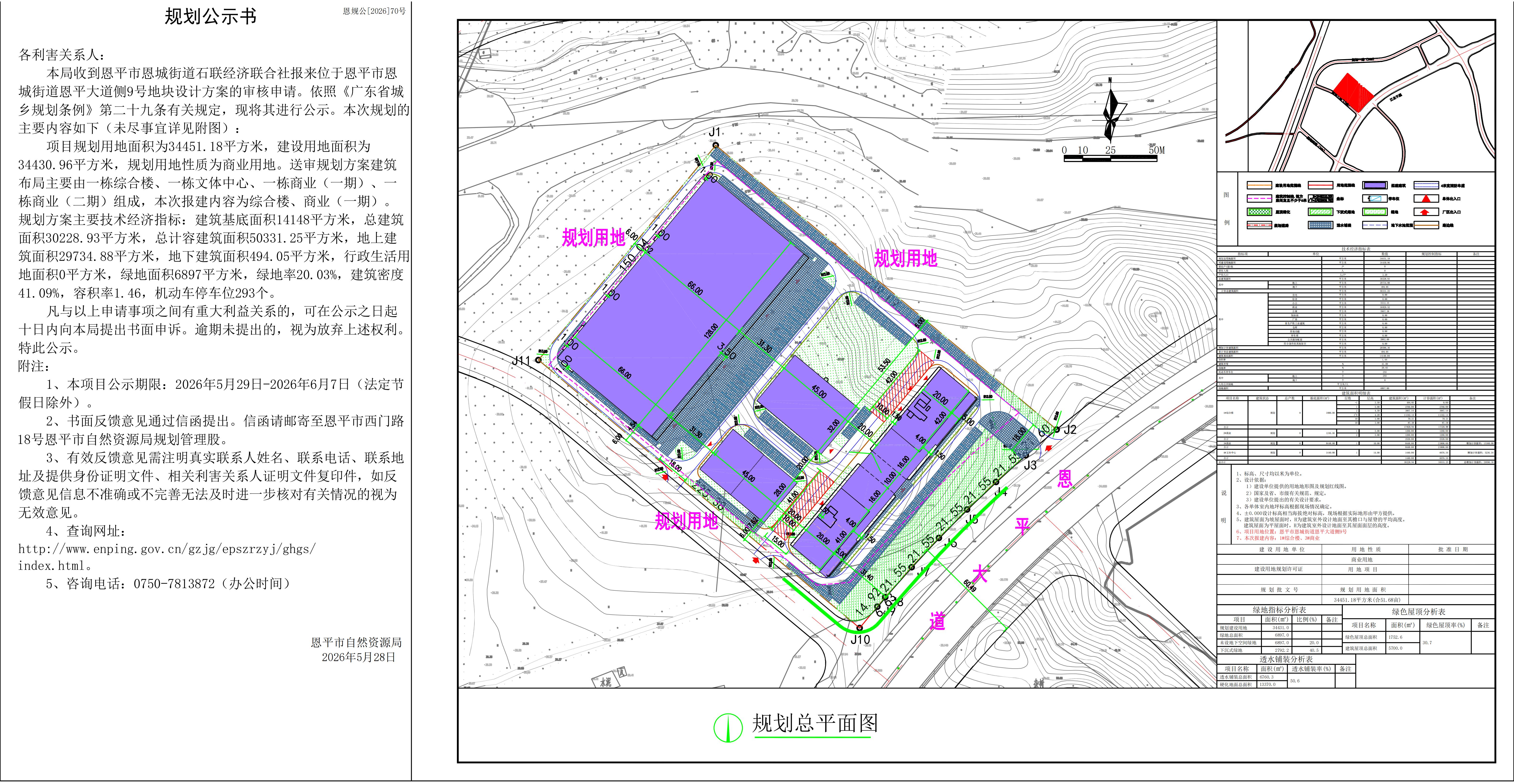 恩规公[2026]70号关于恩平市恩城街道恩平大道侧9号设计方案的公示_01.jpg