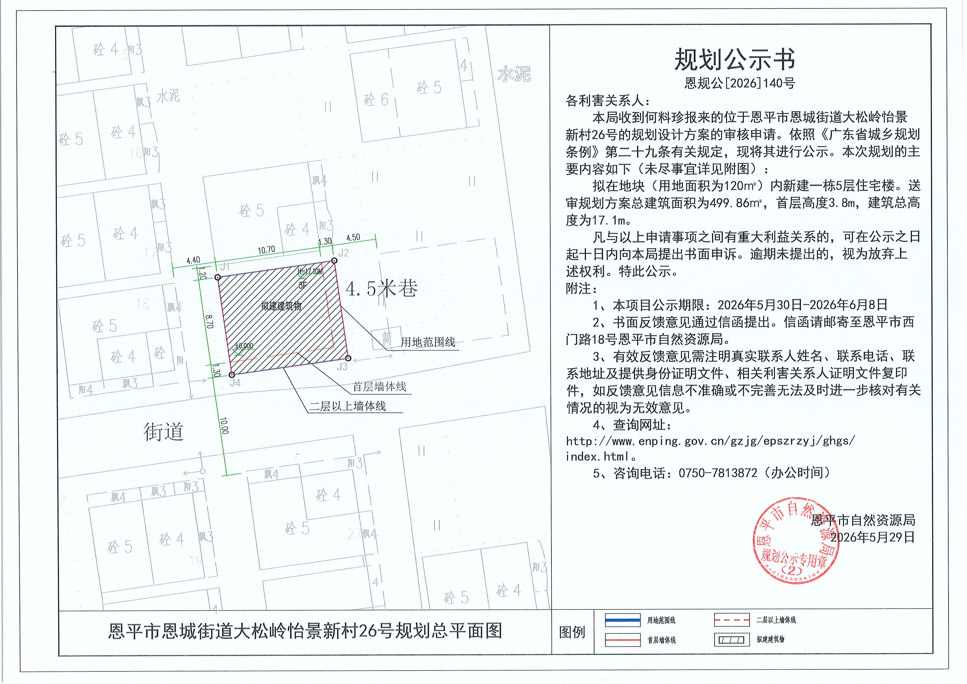 恩规公[2026]140号 规划公示书 恩平市恩城街道大松岭怡景新村26号（何料珍）的规划公示.jpg