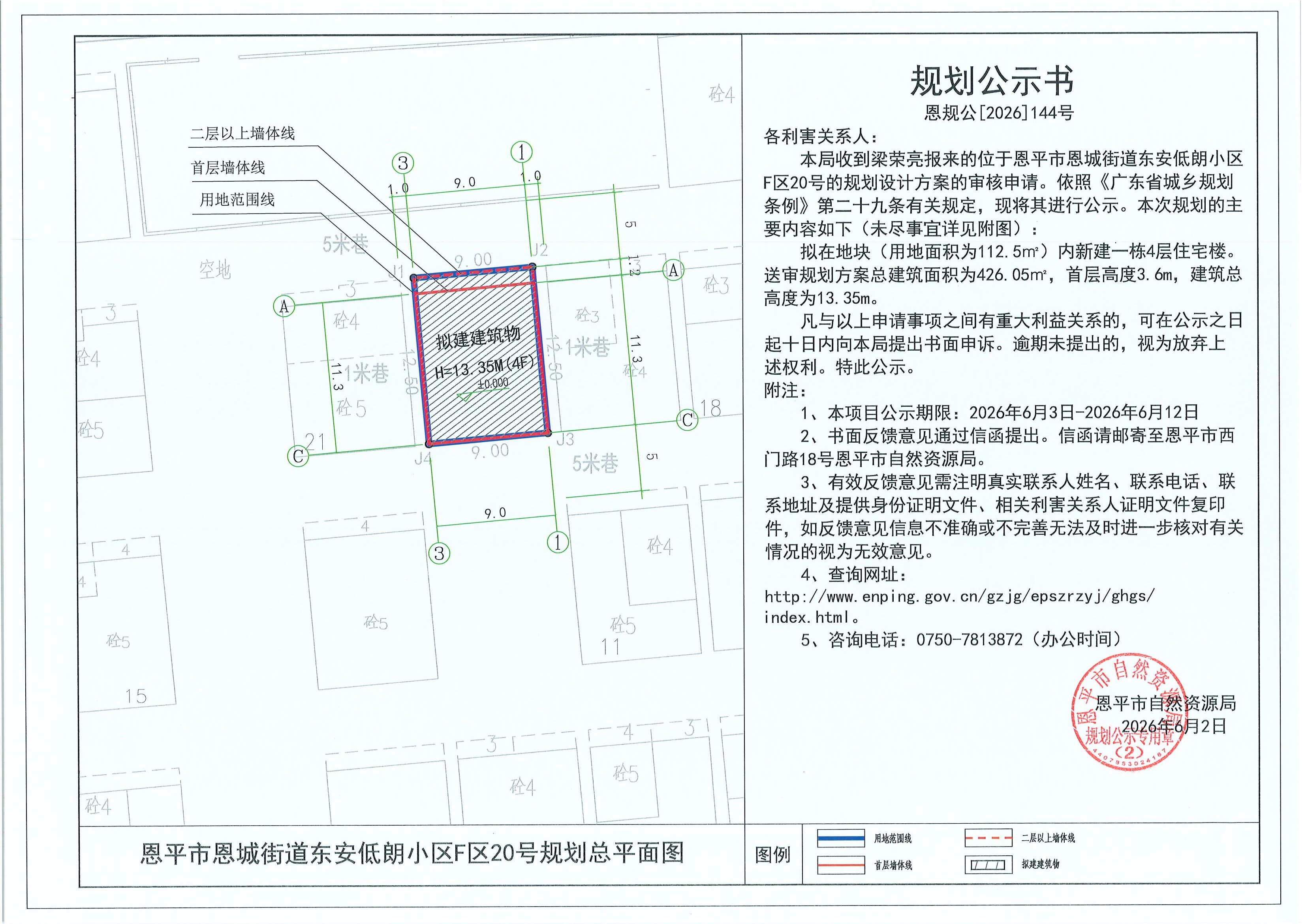 恩规公[2026]144号 规划公示书 恩平市恩城街道东安低朗小区F区20号（梁荣亮）的规划公示.jpg