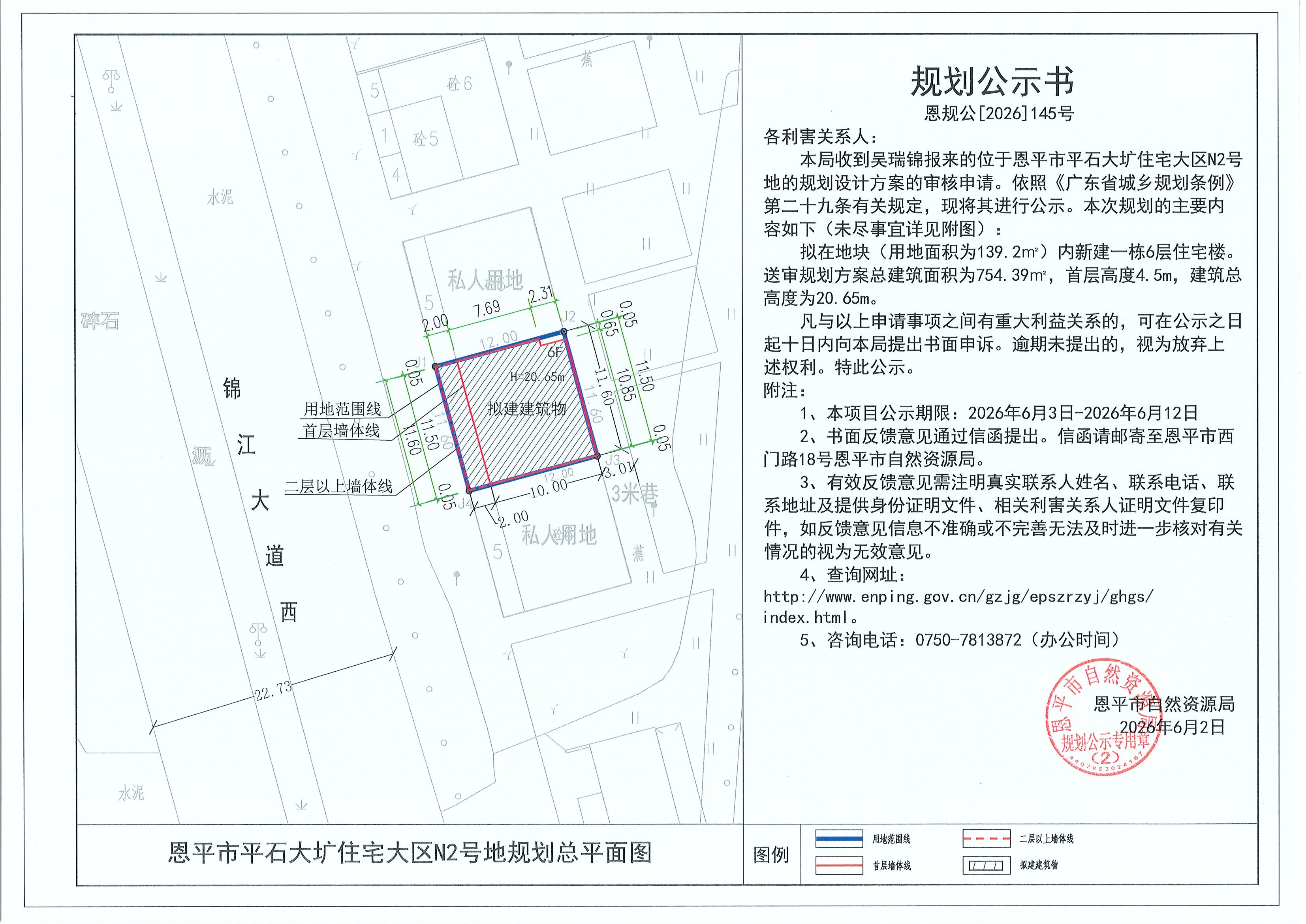恩规公[2026]145号 规划公示书 恩平市平石大圹住宅大区N2号地（吴瑞锦）的规划公示.jpg