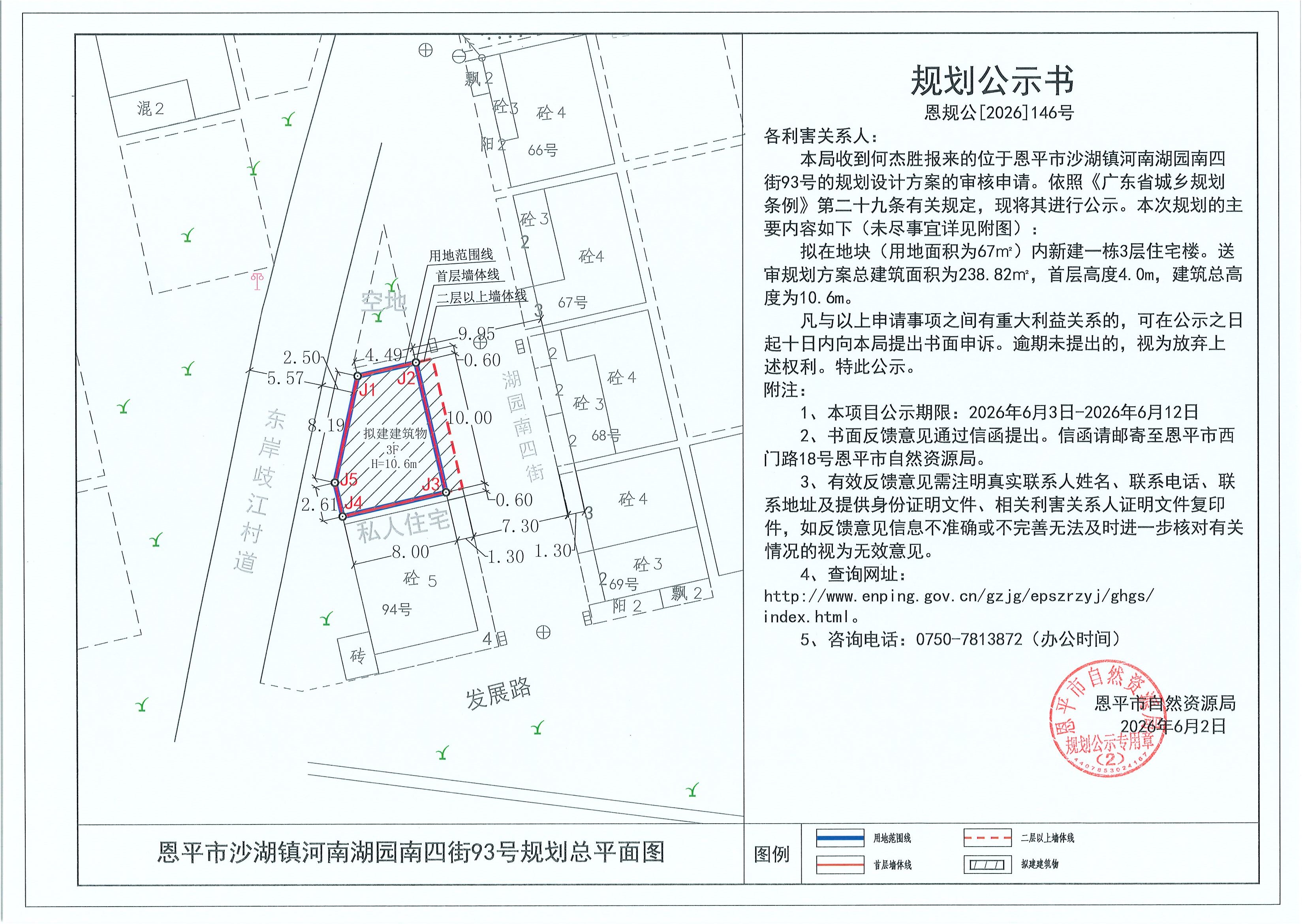 恩规公[2026]146号 规划公示书 恩平市沙湖镇河南湖园南四街93号（何杰胜）的规划公示.jpg