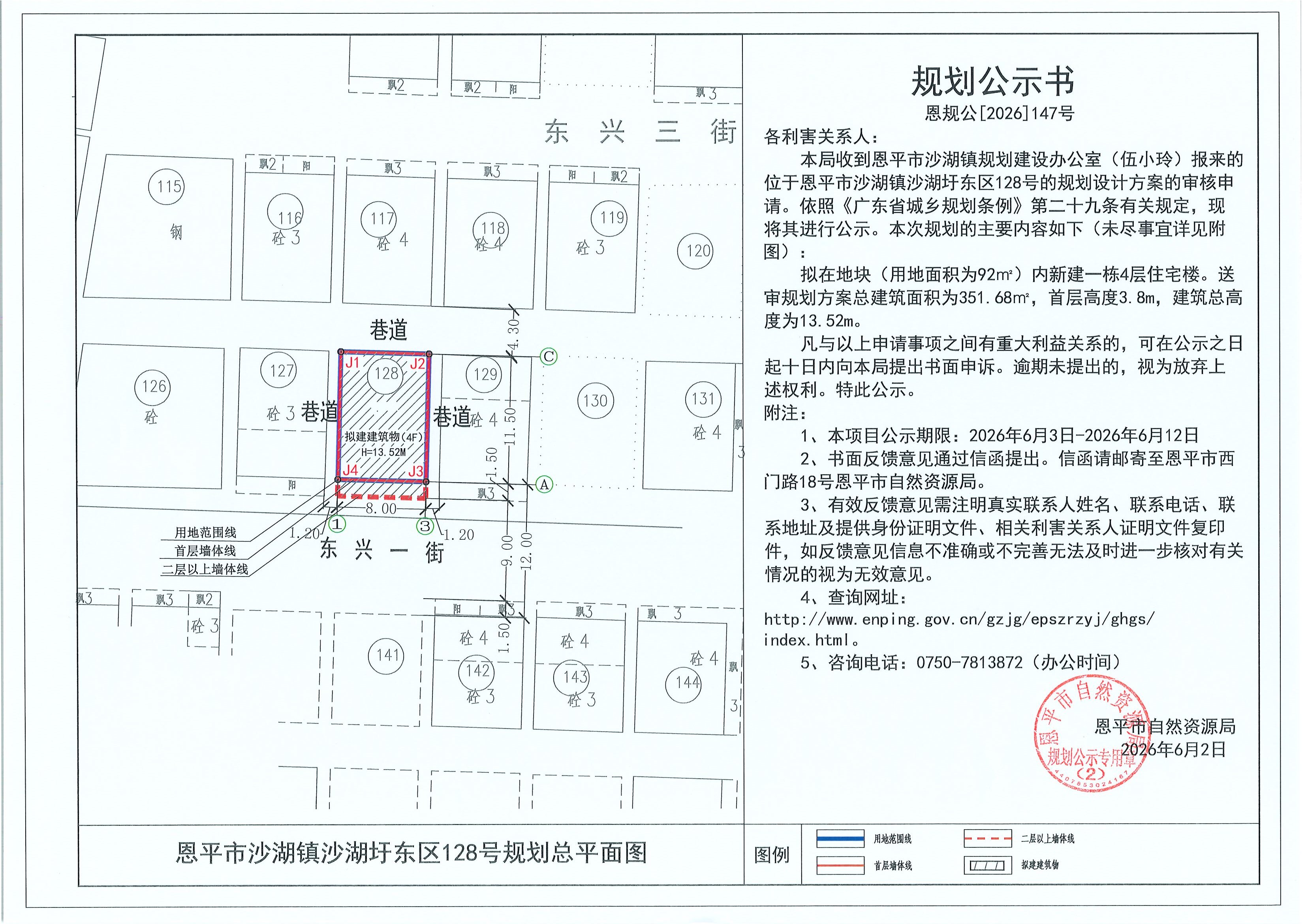 恩规公[2026]147号 规划公示书 恩平市沙湖镇沙湖圩东区128号（伍小玲）的规划公示.jpg