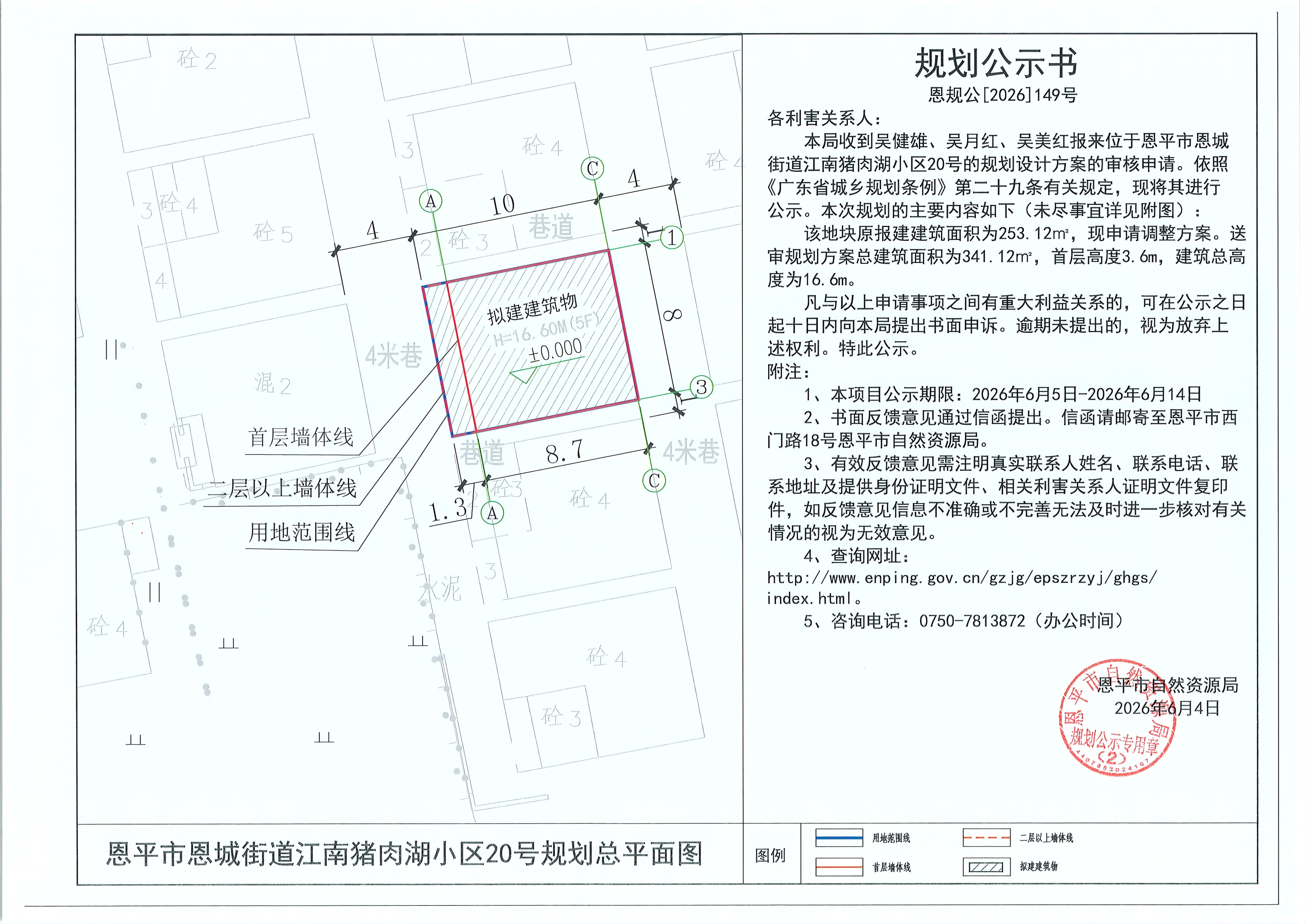 恩规公[2026]149号 规划公示书 恩平市恩城街道江南猪肉湖小区20号（吴健雄、吴月红、吴美红）的规划公示.jpg