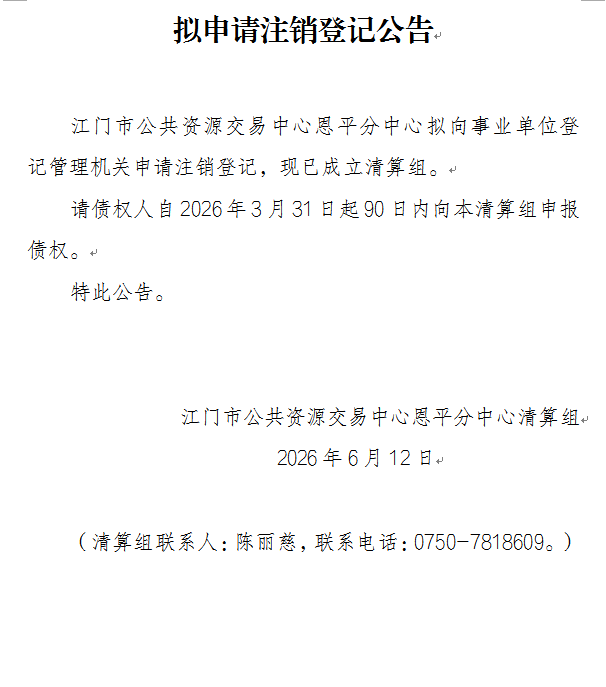 拟申请注销登记公告