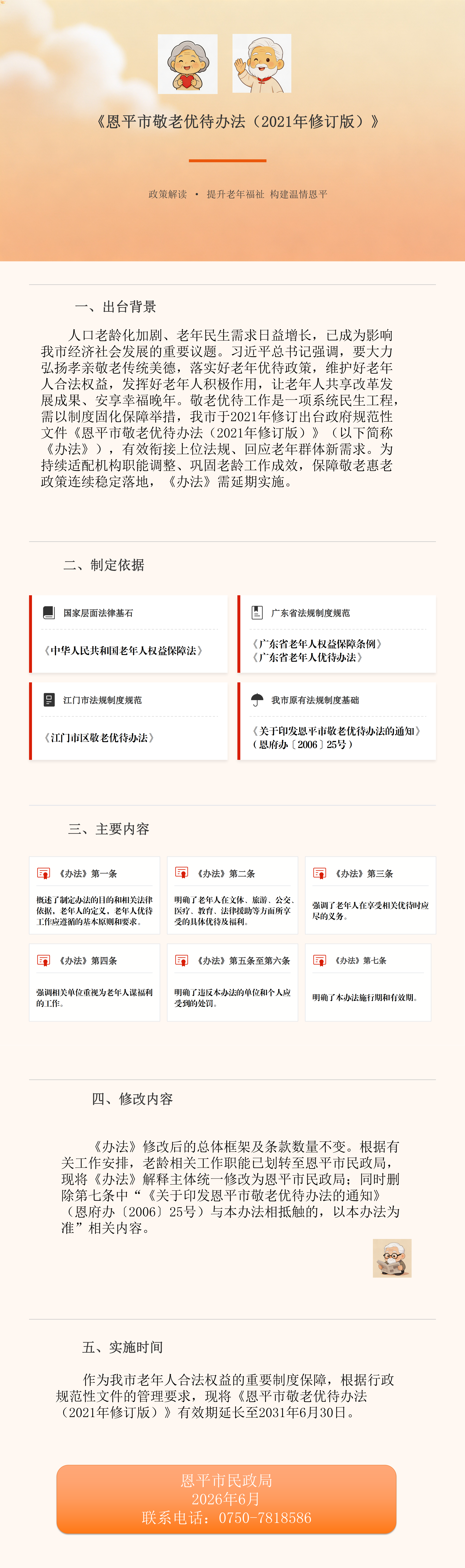 16.《恩平市敬老优待办法（2021年修订版）》政策解读.png