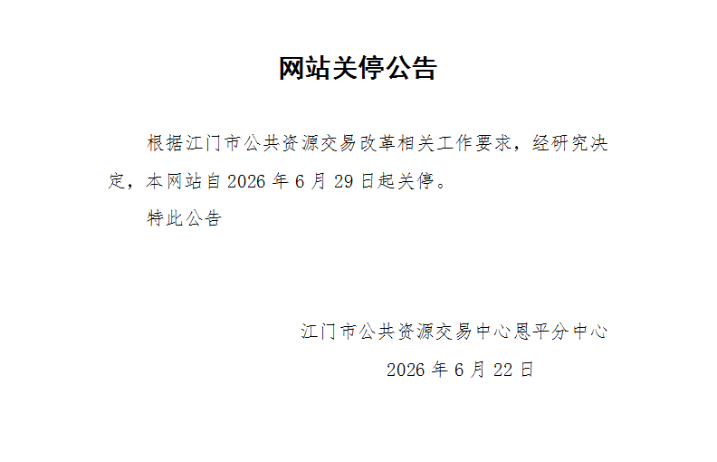 网站关停公告