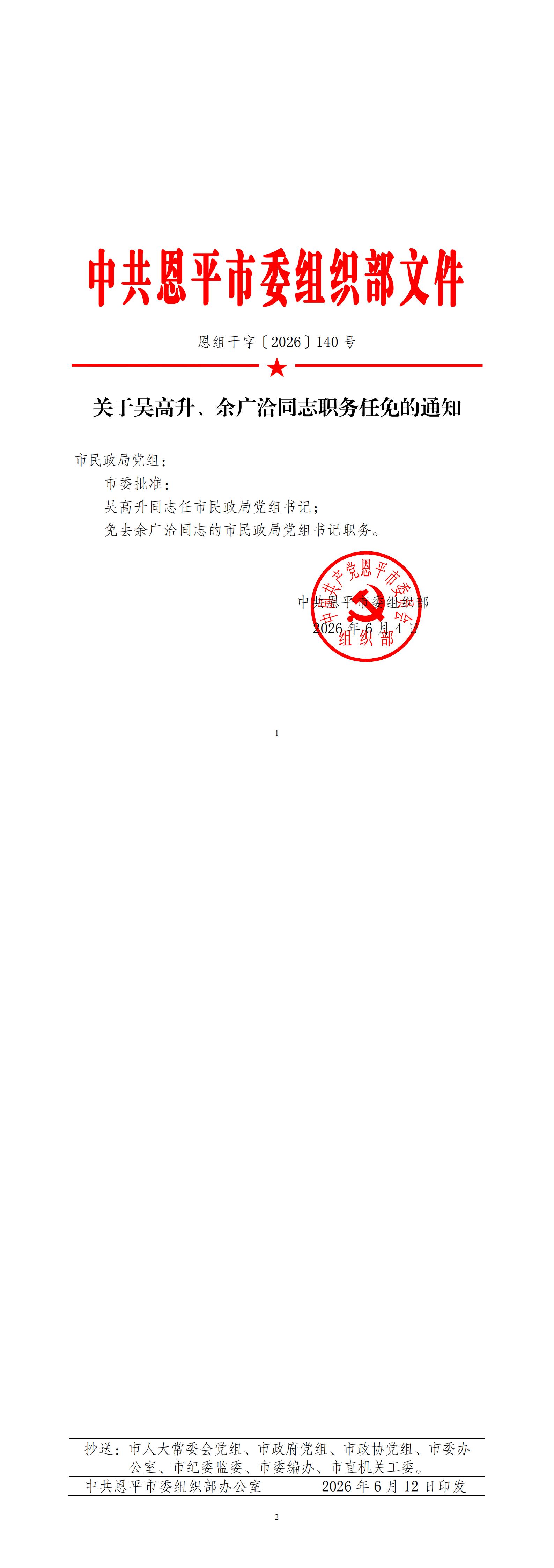 5.（26MZ275）恩组干字〔2026〕140号+关于吴高升、余广洽同志职务任免的通知_00.jpg