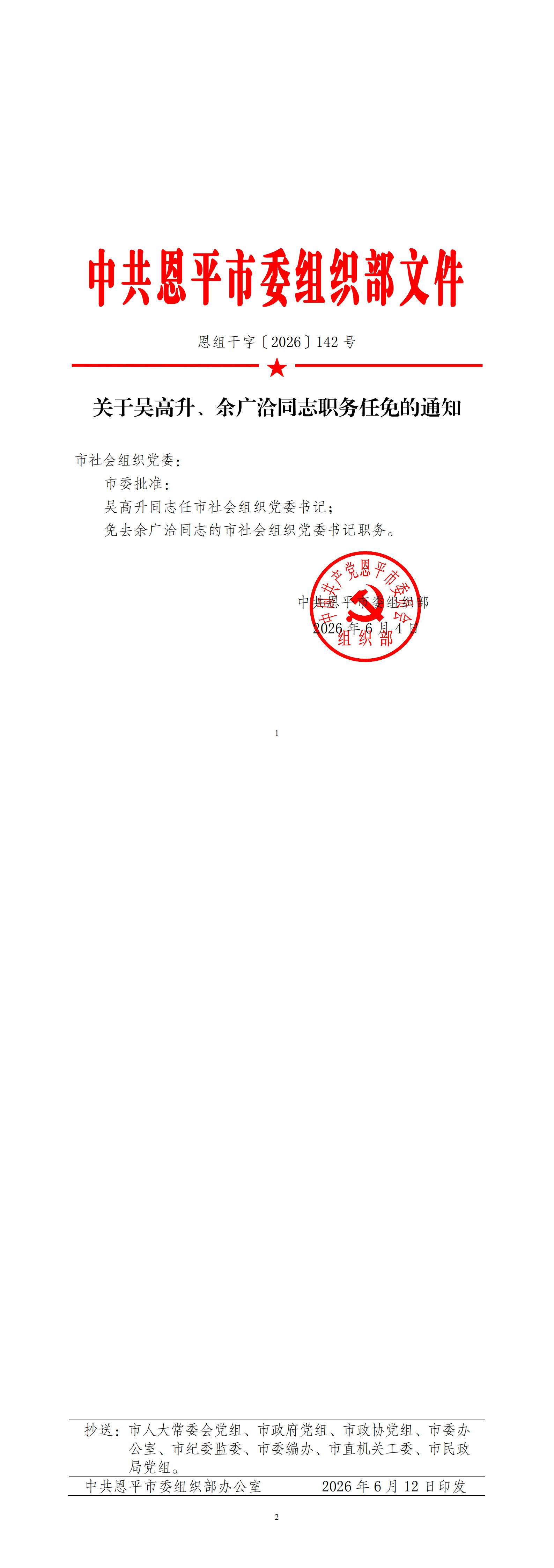 7.（26MZ277）恩组干字〔2026〕142号+关于吴高升、余广洽同志职务任免的通知（社会组织）_00.jpg