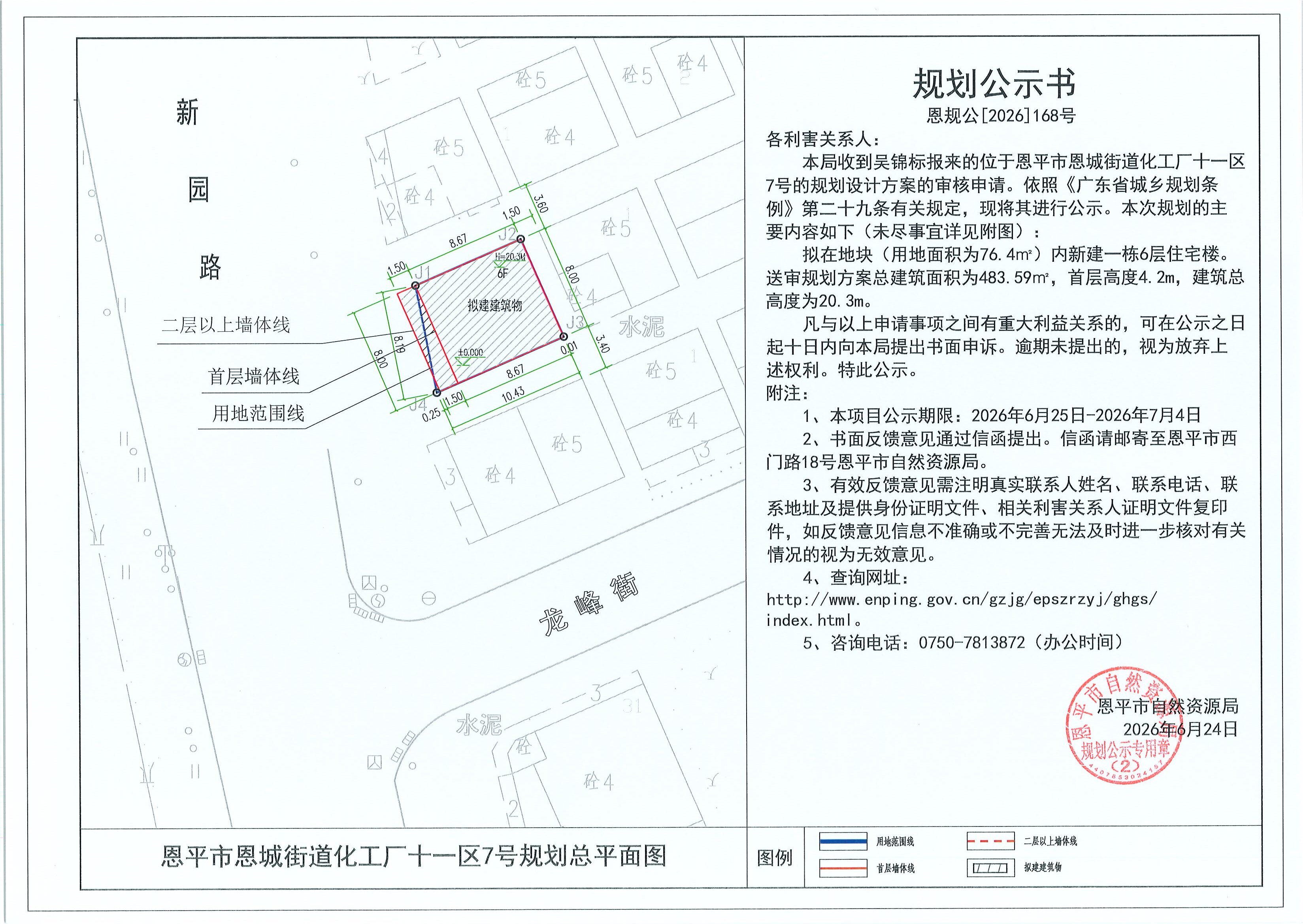 恩规公[2026]168号 规划公示书 恩平市恩城街道化工厂十一区7号（吴锦标） 的规划公示(2).jpg