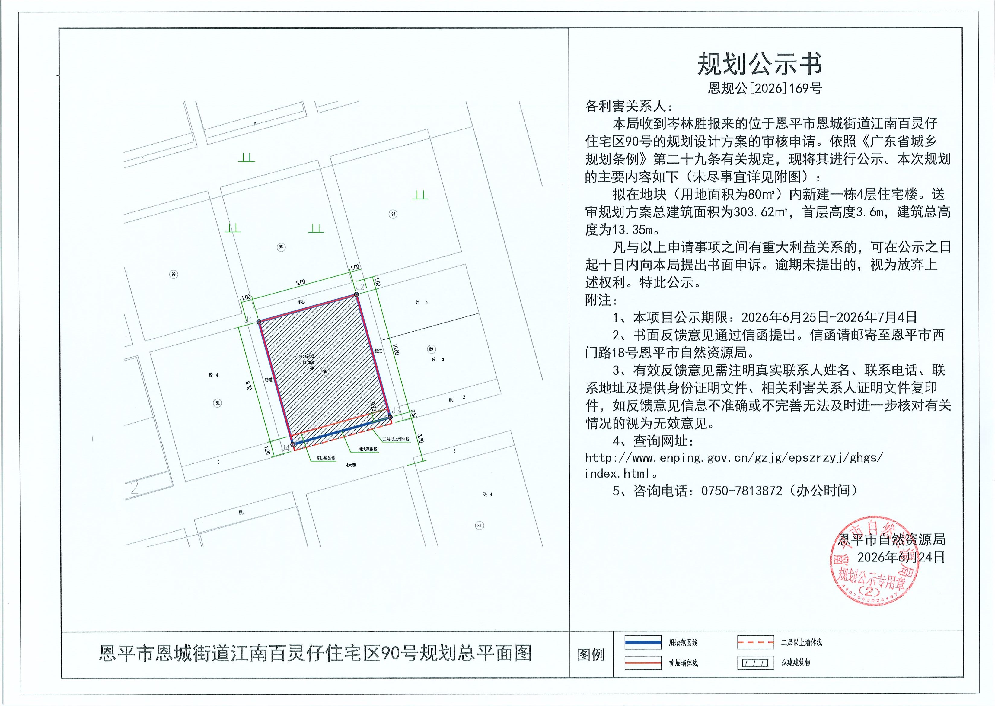 恩规公[2026]169号 规划公示书 恩平市恩城街道江南百灵仔住宅区90号（岑林胜）的规划公示(2).jpg