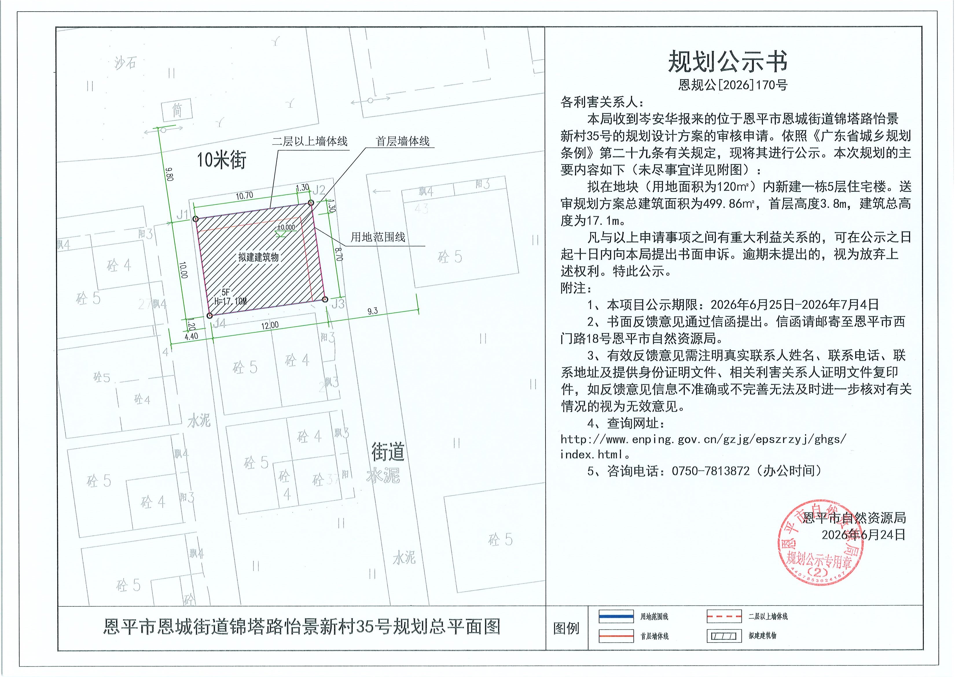 恩规公[2026]170号 规划公示书 恩平市恩城街道锦塔路怡景新村35号（岑安华）的规划公示(2).jpg