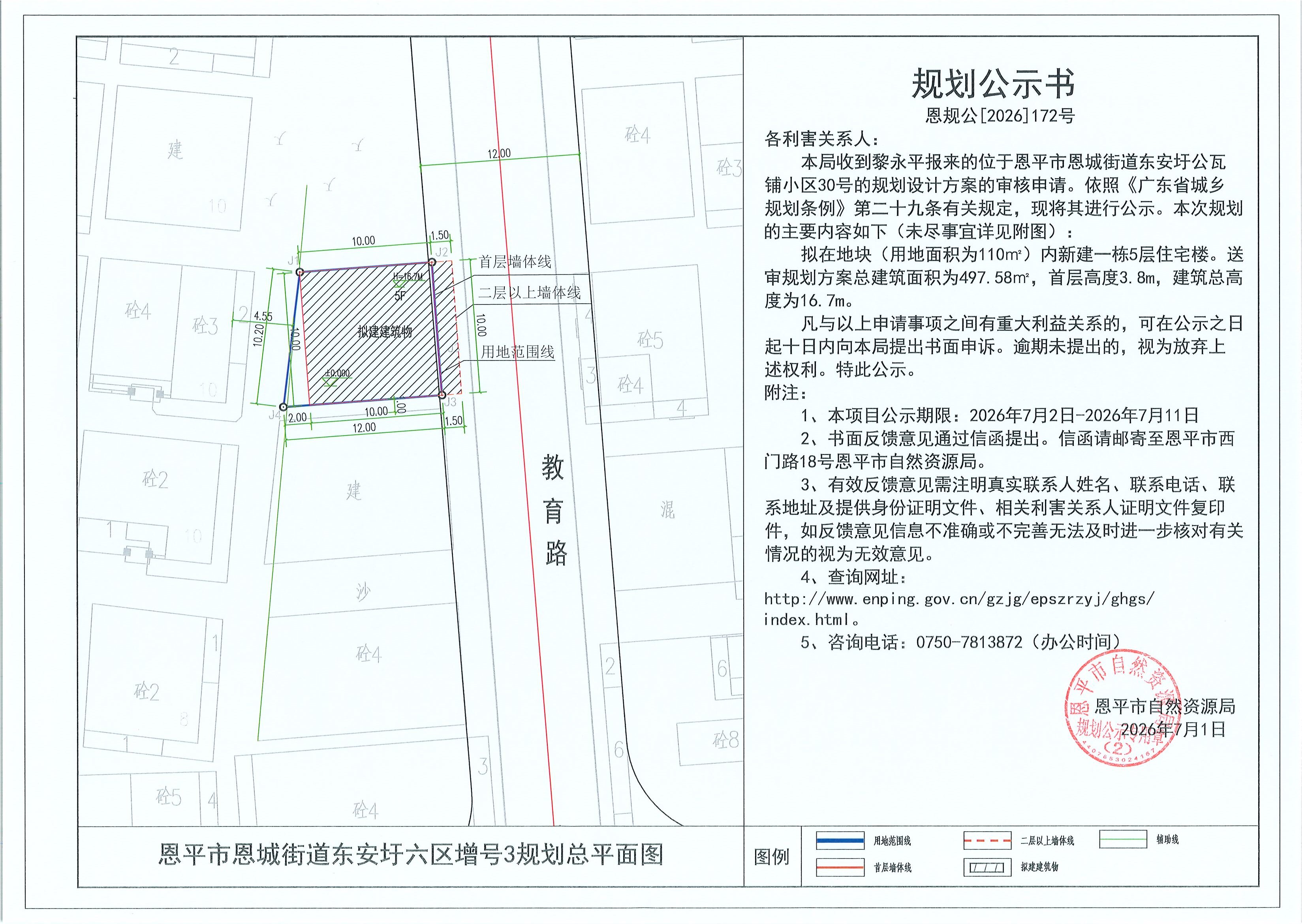 恩规公[2026]172号 规划公示书 恩平市恩城街道东安圩六区增号3（黎永平）的规划公示(2).jpg
