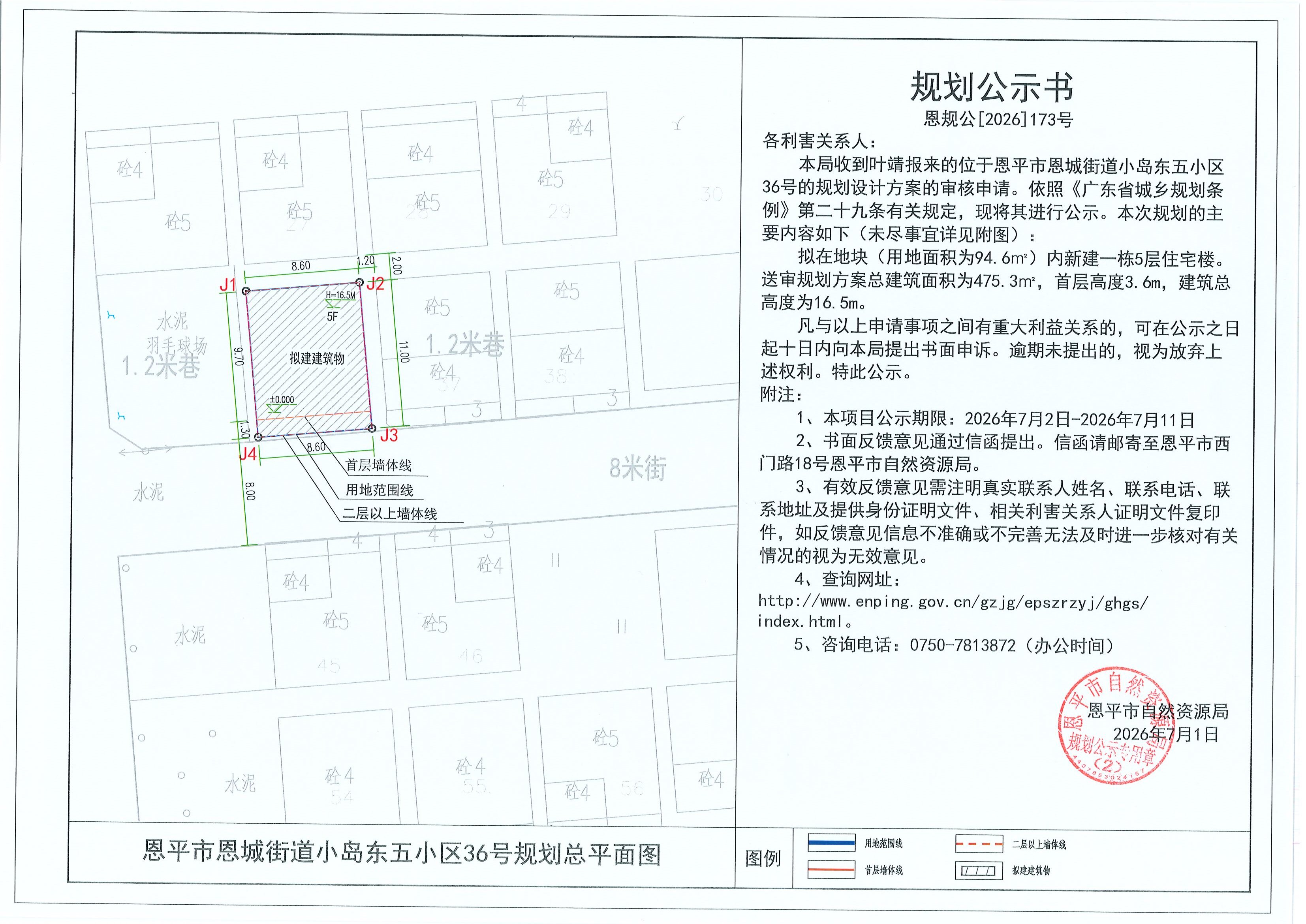 恩规公[2026]173号 规划公示书 恩平市恩城街道小岛东五小区36号（叶靖）的规划公示(2).jpg