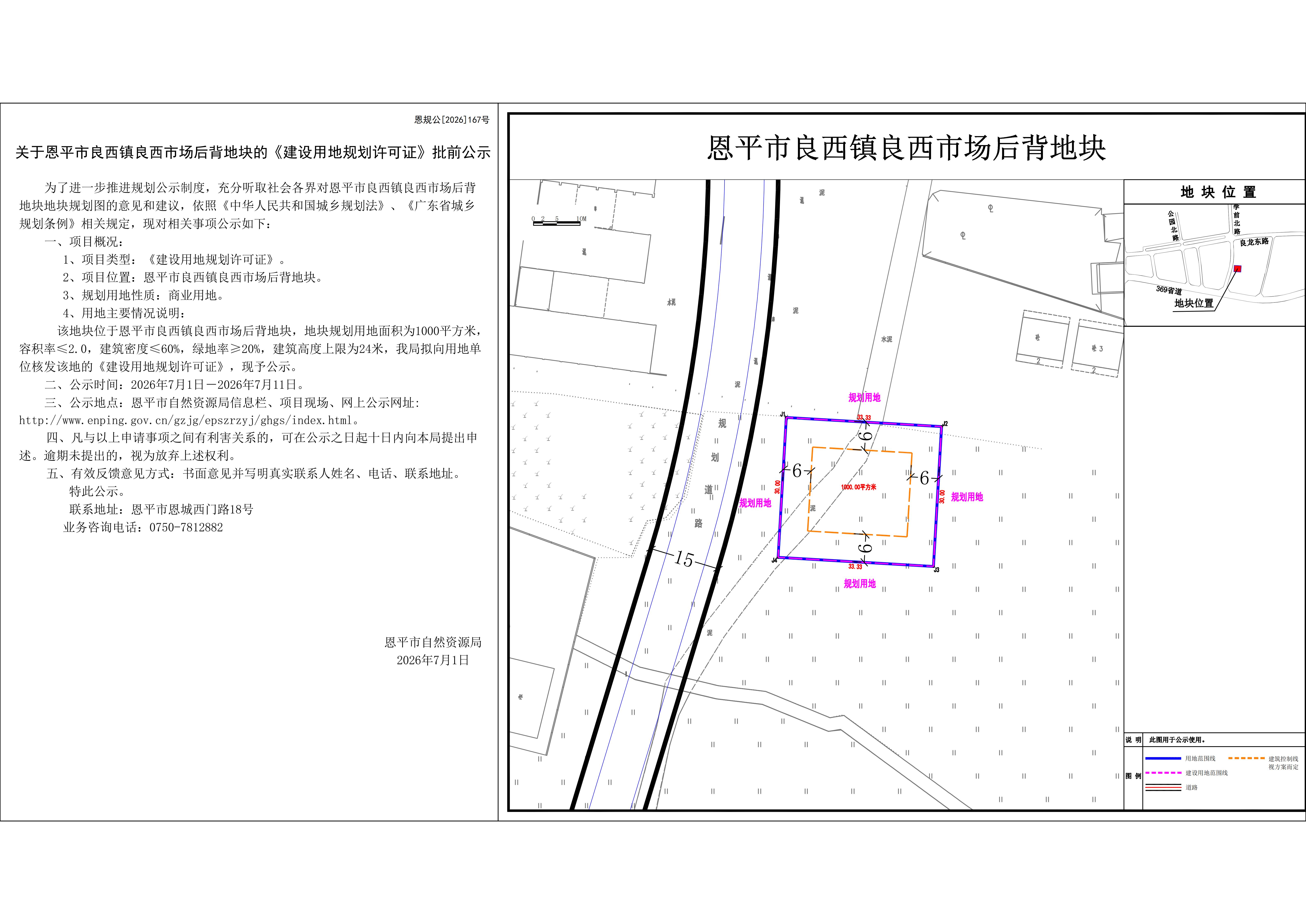 关于恩平市良西镇良西市场后背地块的《建设用地规划许可证》批前公示_01.jpg