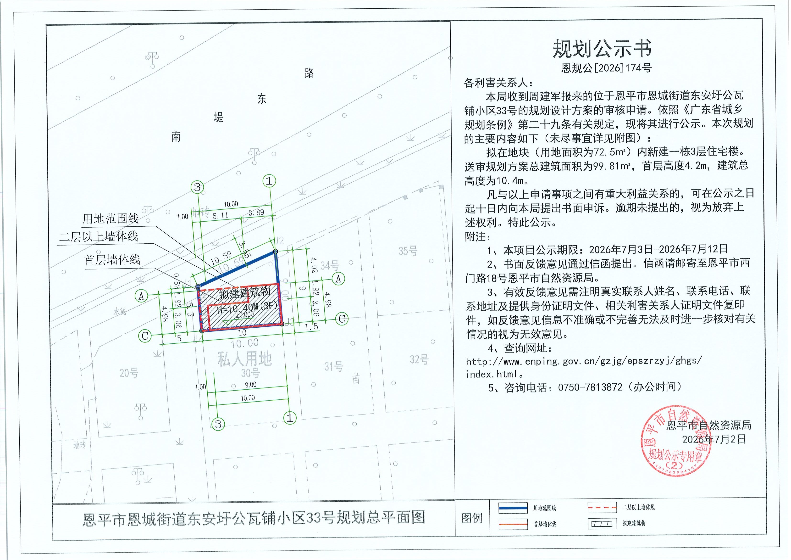 恩规公[2026]174号 规划公示书 恩平市恩城街道东安圩公瓦铺小区33号（周建军）的规划公示(2)(2).jpg