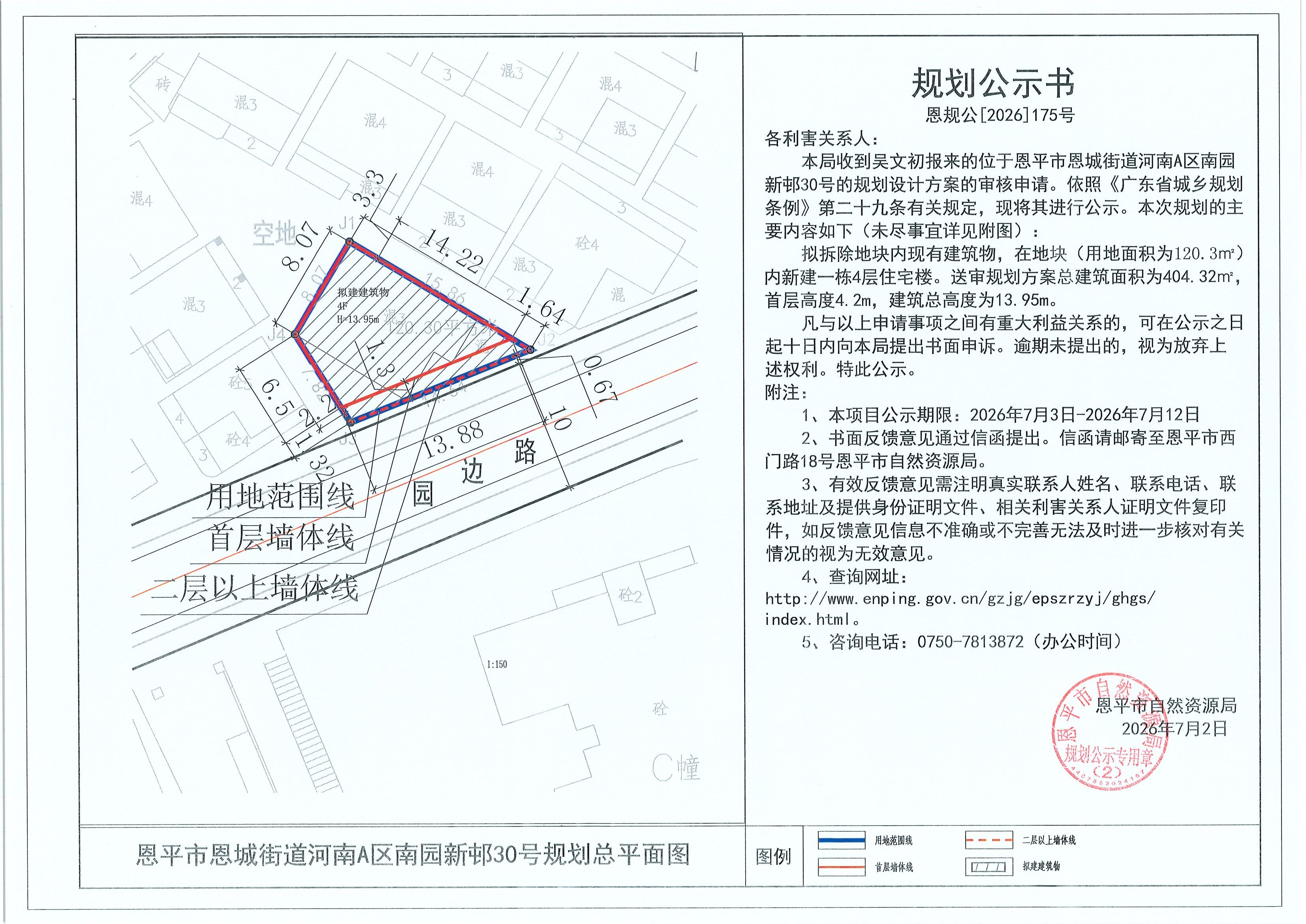恩规公[2026]175号 规划公示书 恩平市恩城街道河南A区南园新邨30号（吴文初）的规划公示(2)(2).jpg