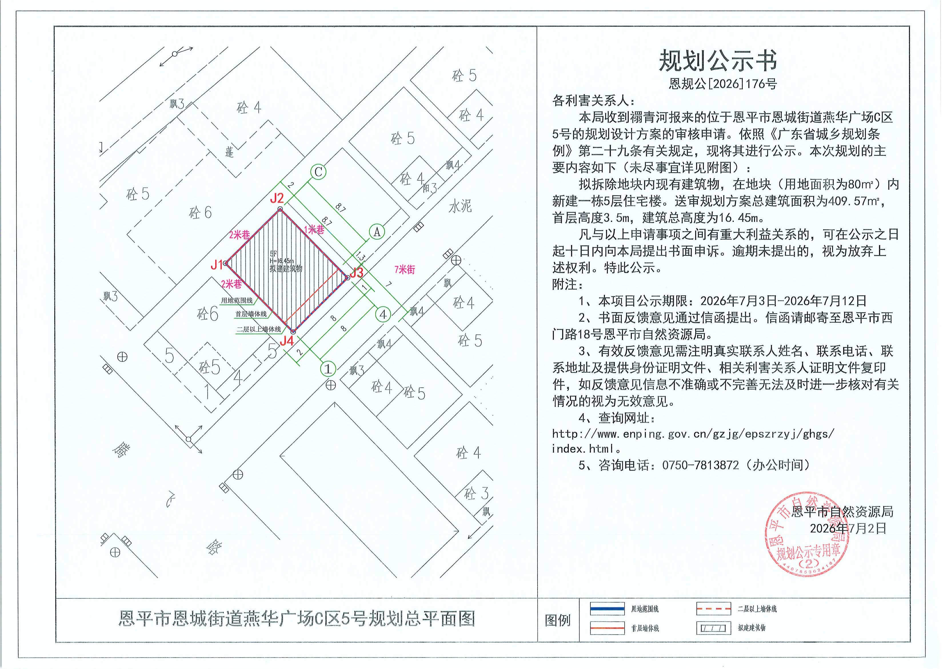 恩规公[2026]176号 规划公示书 恩平市恩城街道燕华广场C区5号（禤青河）的规划公示(2)(2).jpg