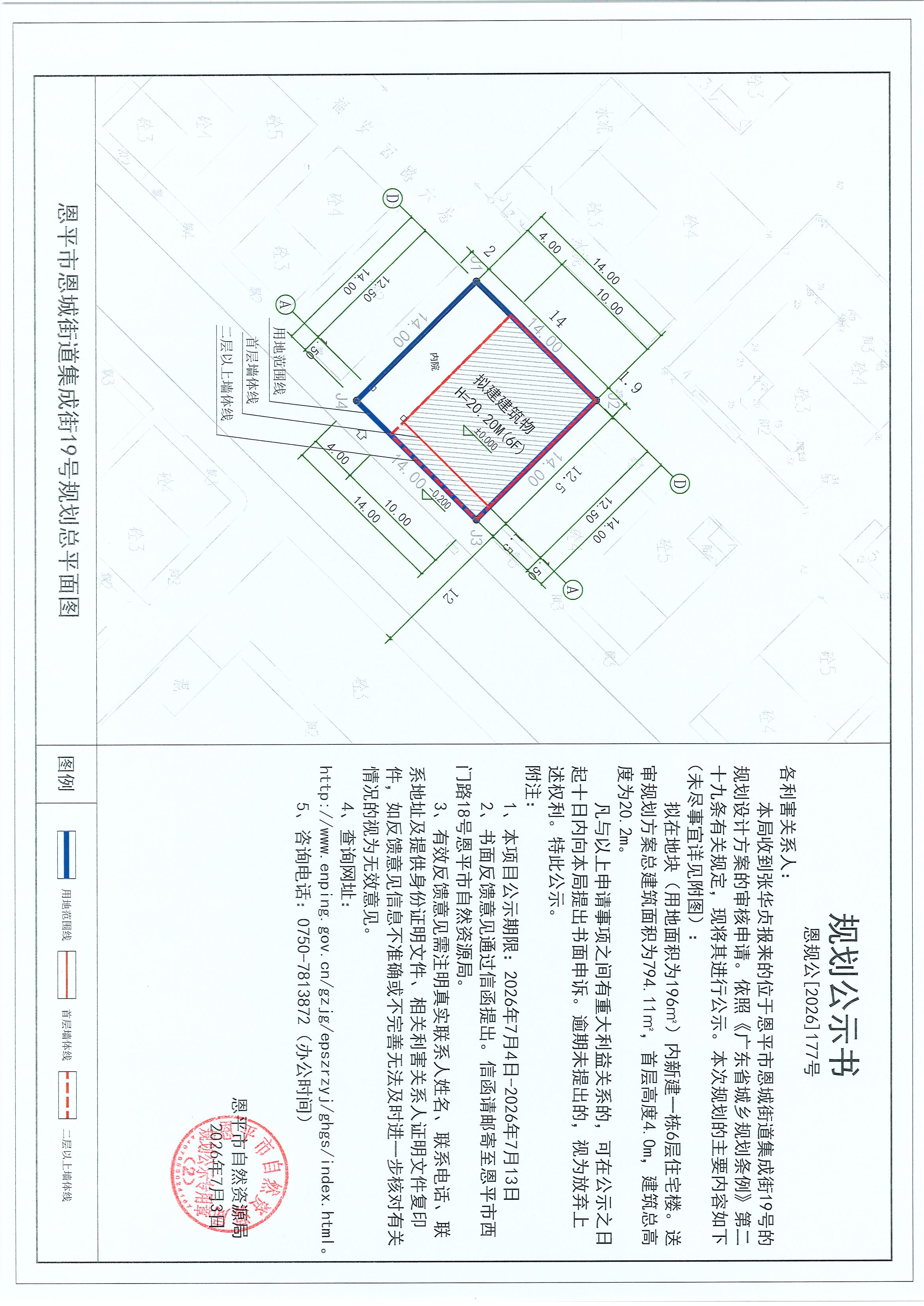 恩规公[2026]177号 关于恩平市恩城街道集成街19号（张华贞）的规划公示书(2).jpg