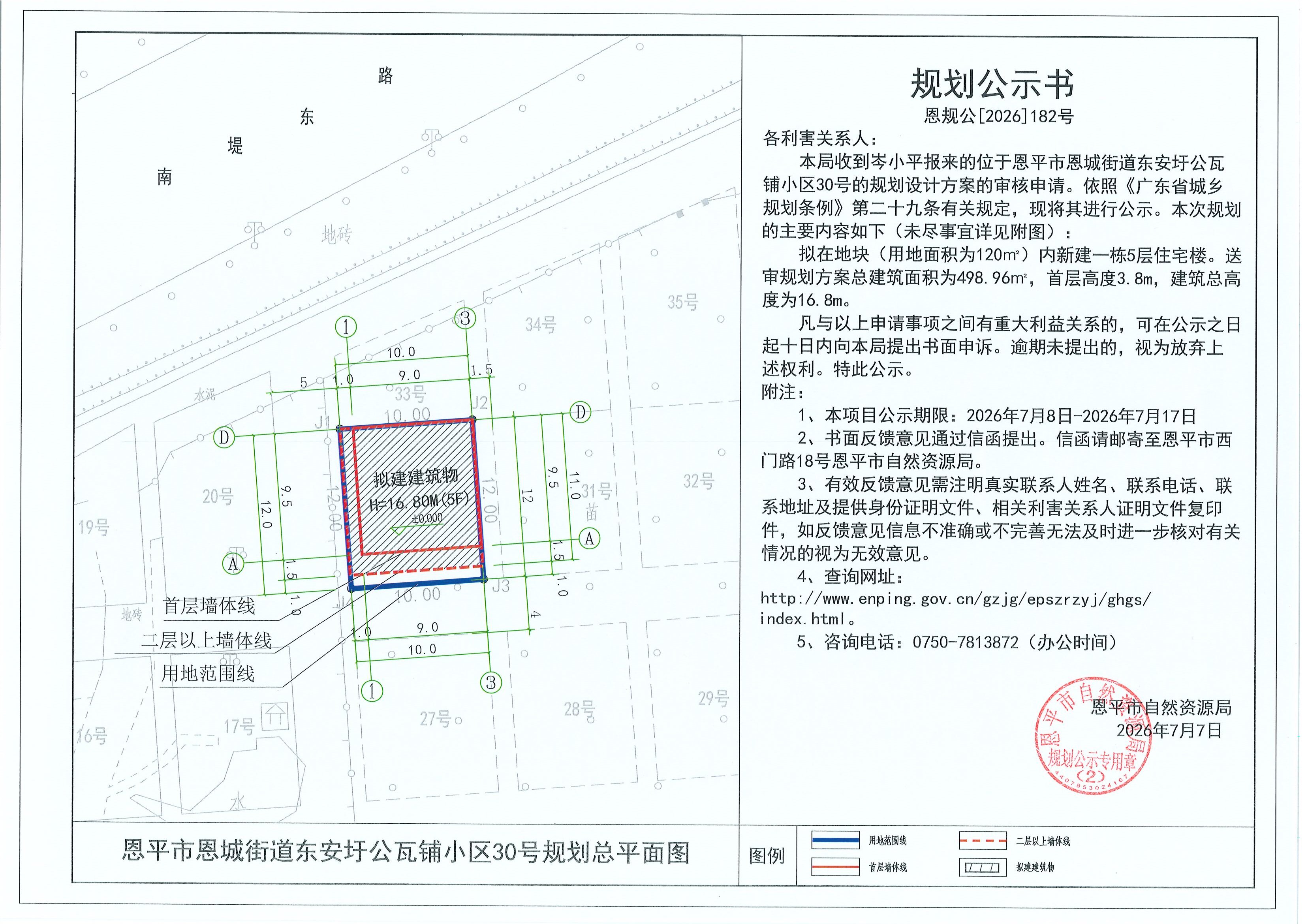 恩规公[2026]182号 规划公示书 恩平市恩城街道东安圩公瓦铺小区30号（岑小平）的规划公示(2).jpg