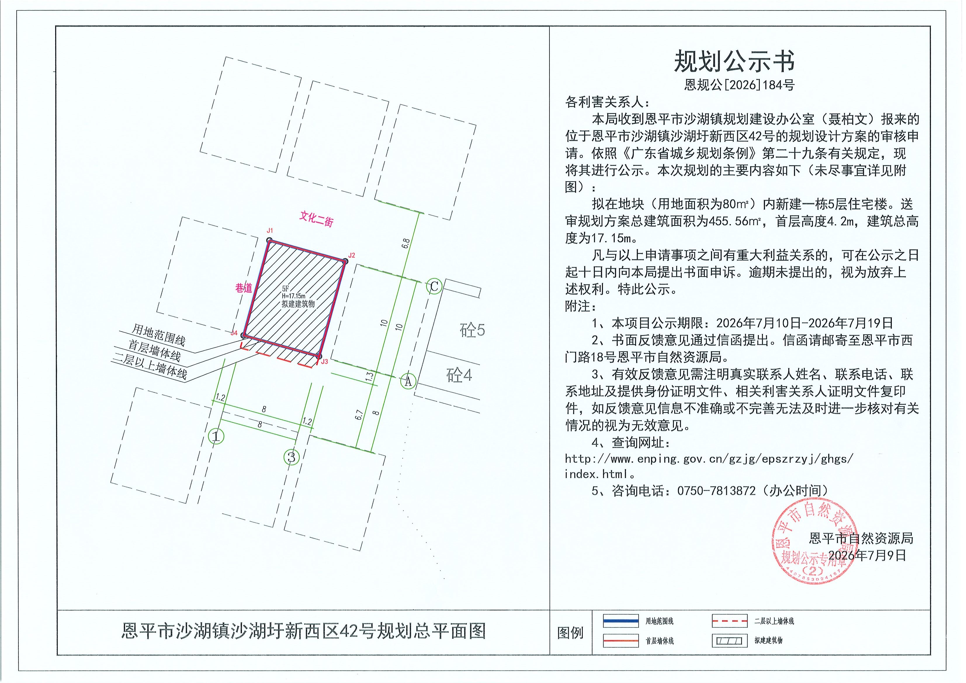 恩规公[2026]184号 规划公示书 恩平市沙湖镇沙湖圩新西区42号（聂柏文）的规划公示(2).jpg