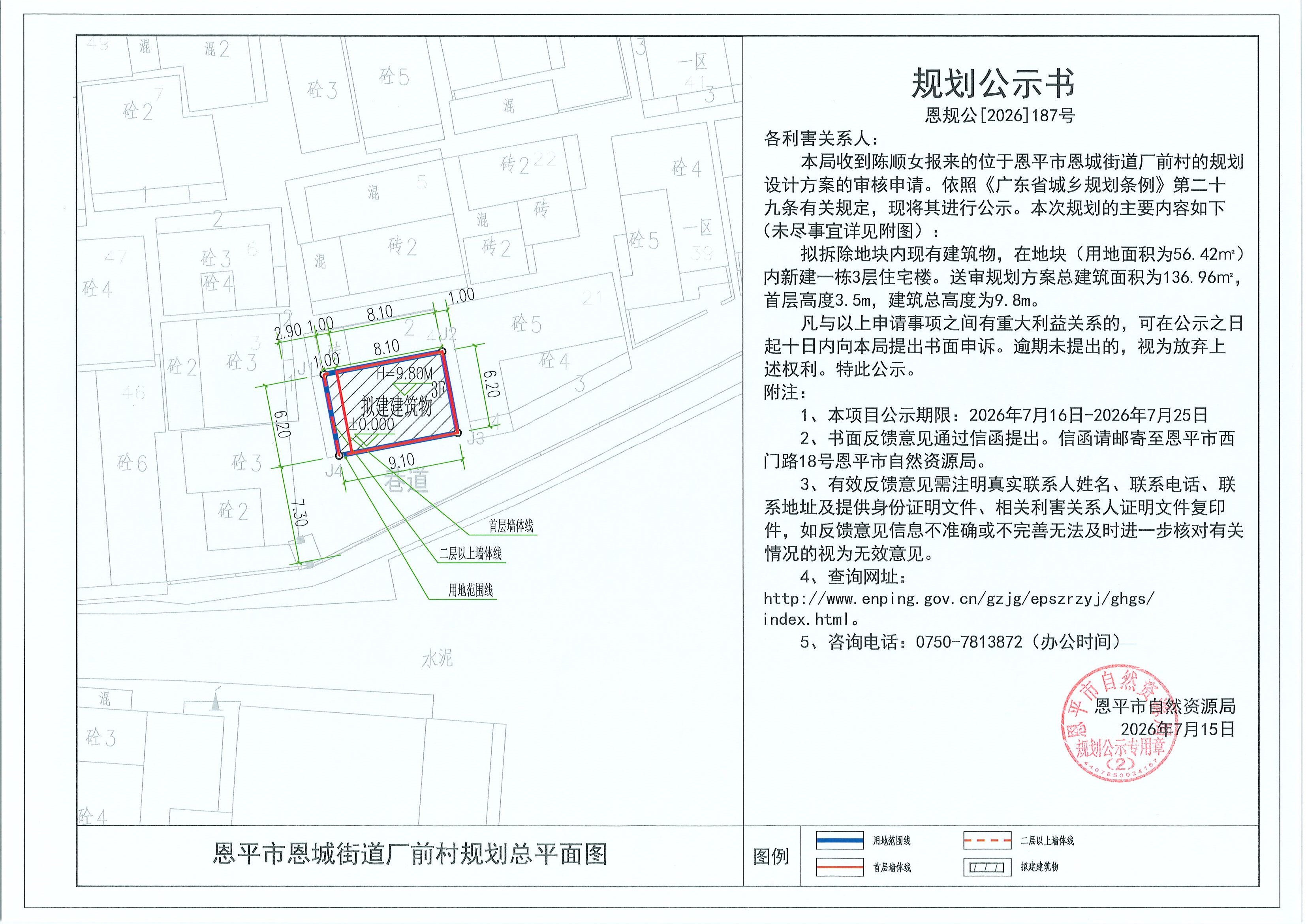 恩规公[2026]187号 规划公示书 恩平市恩城街道厂前村（陈顺女）的规划公示(2).jpg