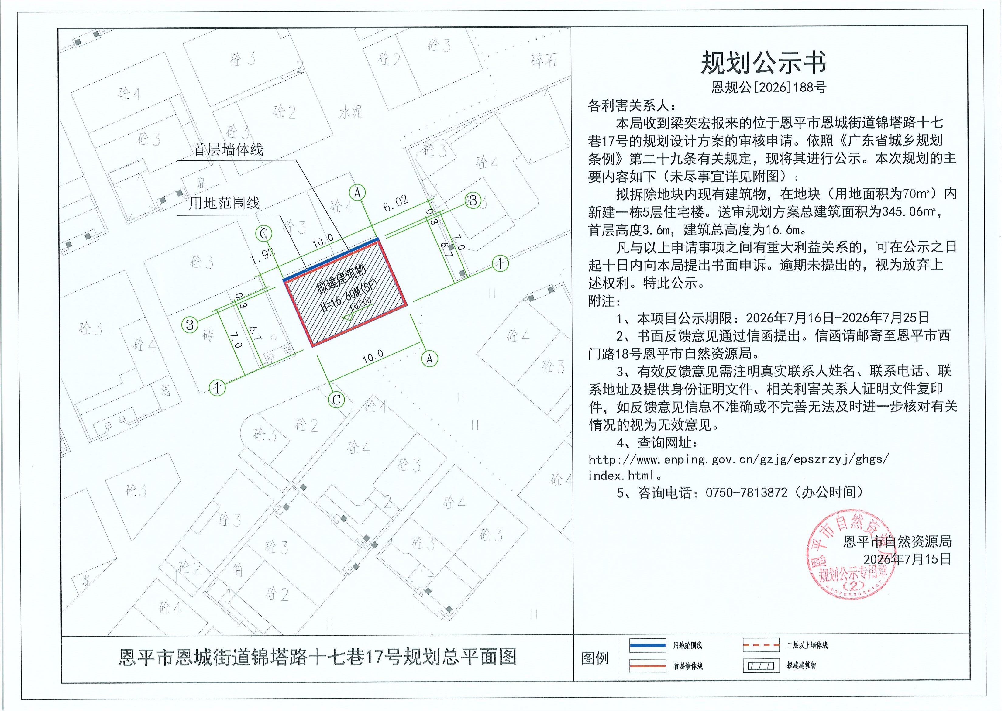 恩规公[2026]188号 规划公示书恩平市恩城街道锦塔路十七巷17号（梁奕宏）的规划公示(2).jpg