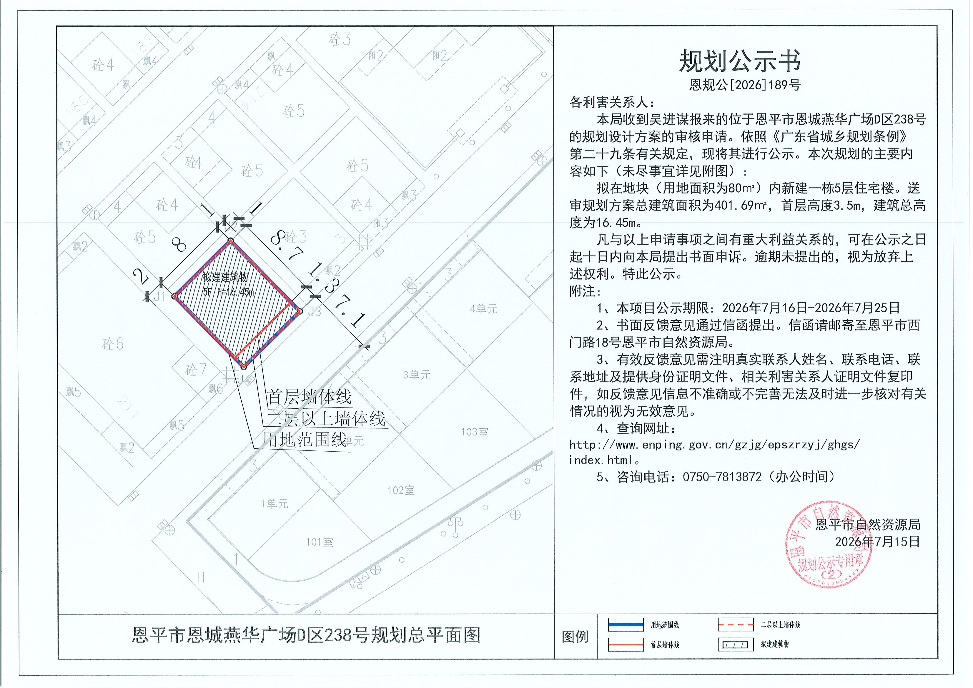 恩规公[2026]189号 规划公示书 恩平市恩城燕华广场D区238号（吴进谋）的规划公示(2).jpg