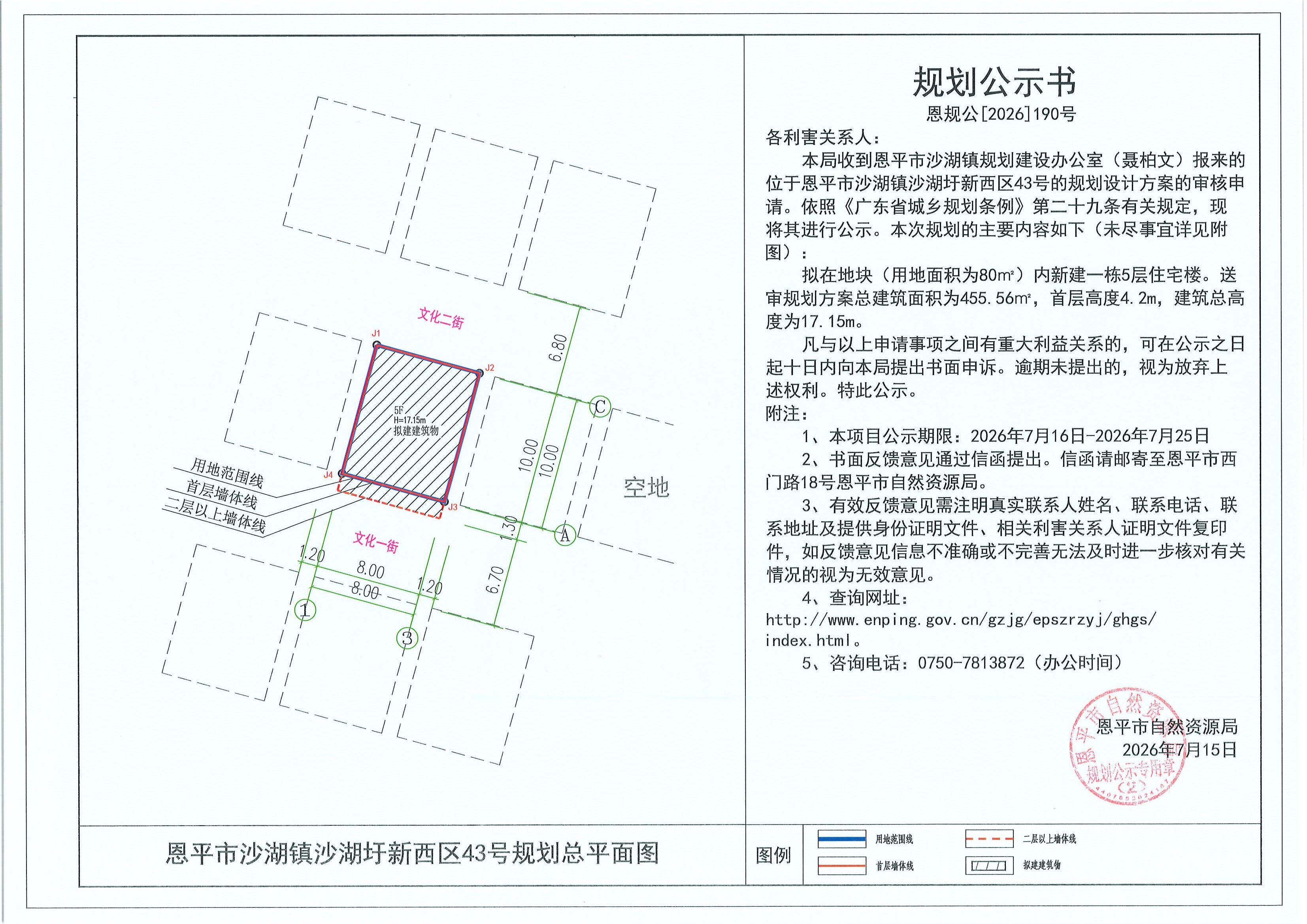 恩规公[2026]190号 规划公示书 恩平市沙湖镇沙湖圩新西区43号（聂柏文）的规划公示(2).jpg