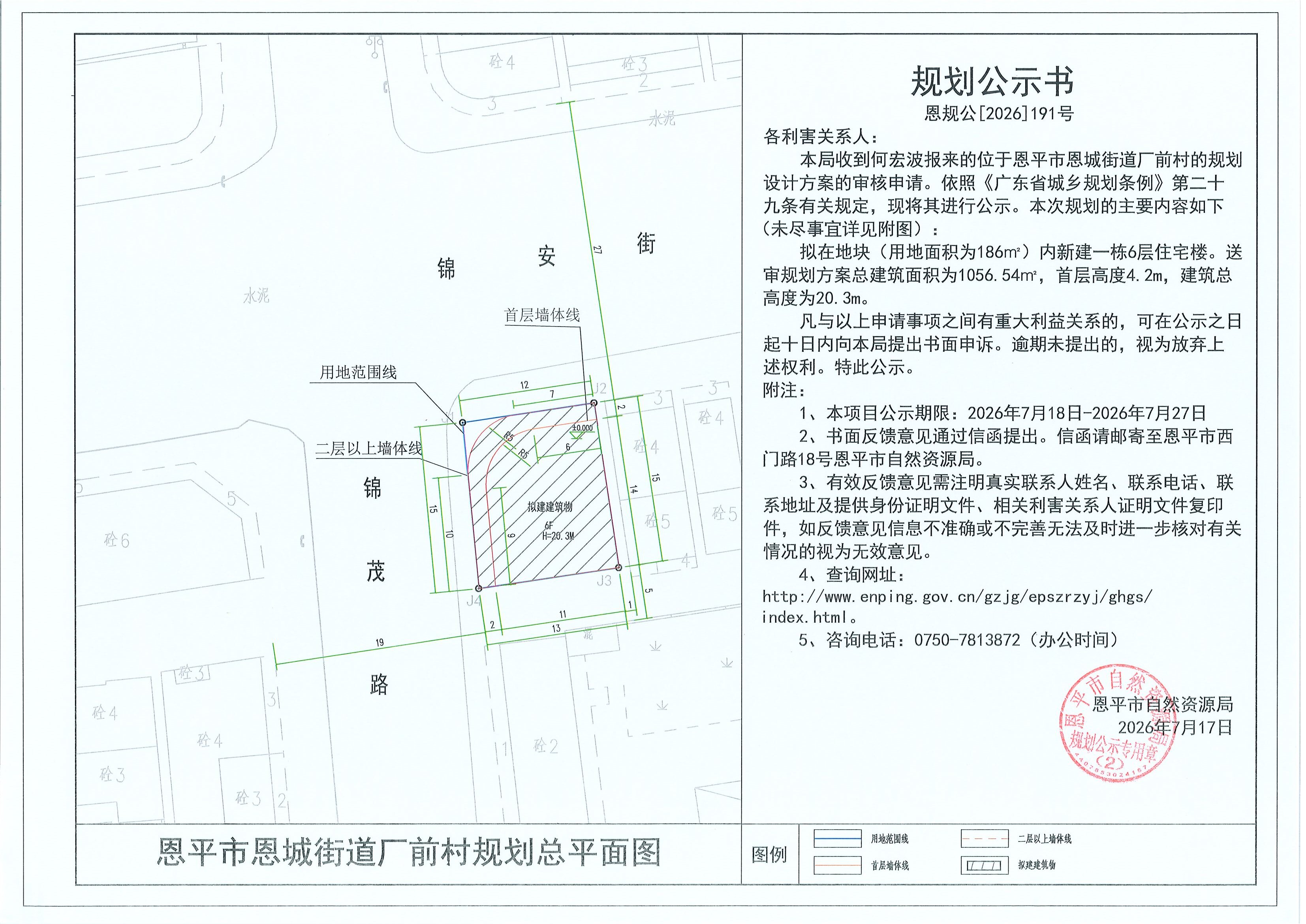 恩规公[2026]191号 规划公示书 恩平市恩城街道厂前村（何宏波）的规划公示(2).jpg