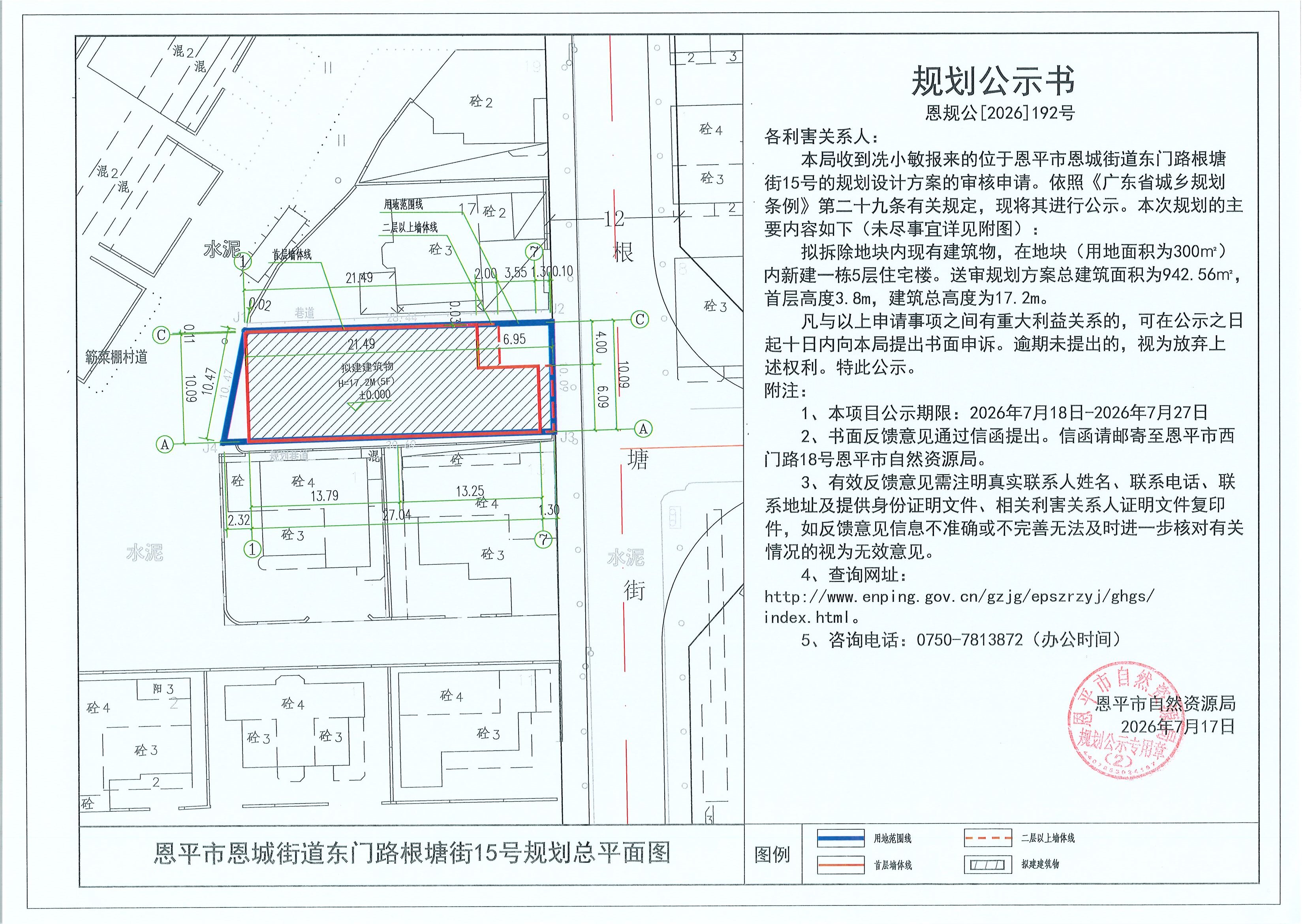 恩规公[2026]192号 规划公示书 恩平市恩城街道东门路根塘街15号（冼小敏）的规划公示(2).jpg