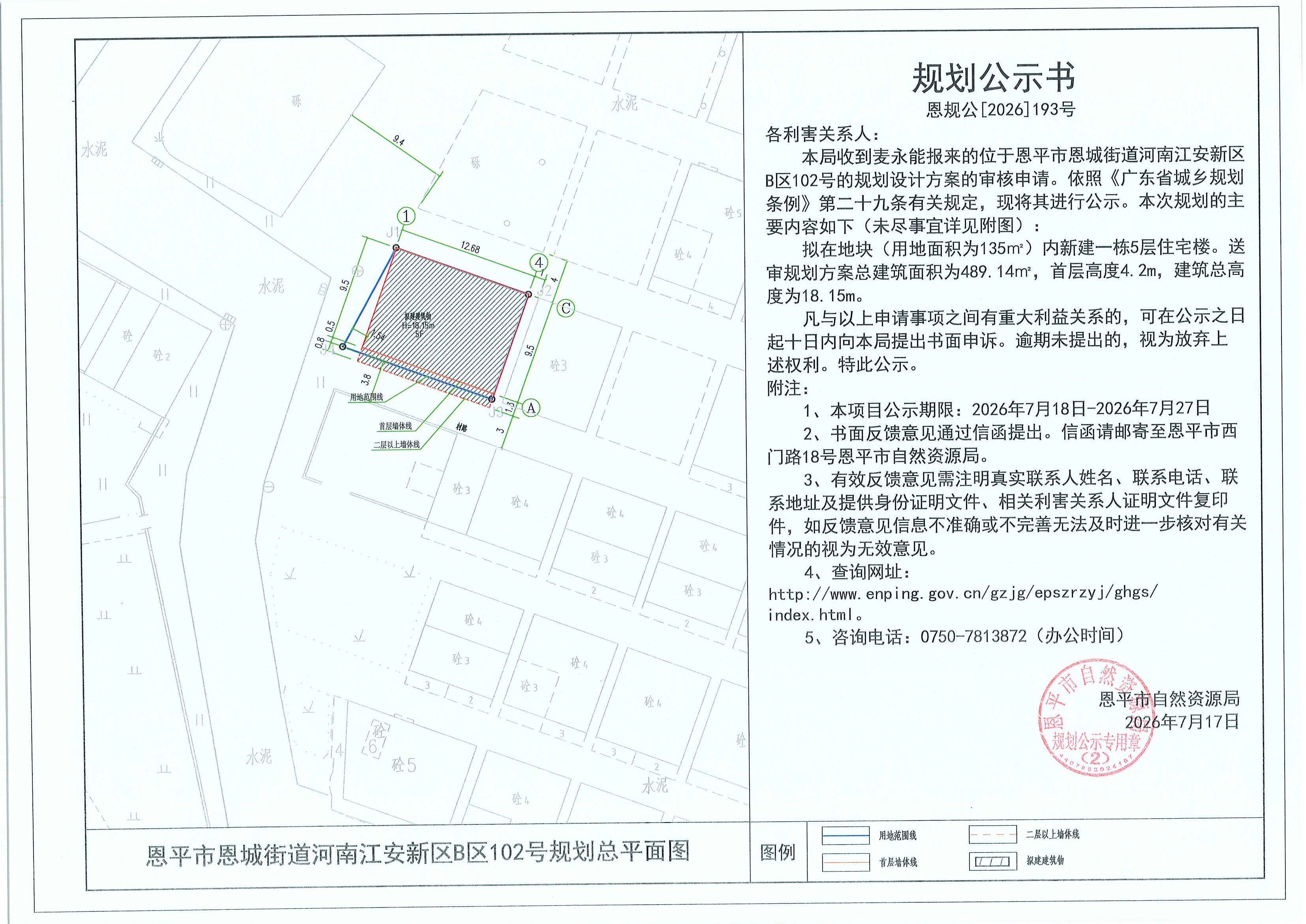 恩规公[2026]193号 规划公示书 恩平市恩城街道河南江安新区B区102号（麦永能）的规划公示(2).jpg