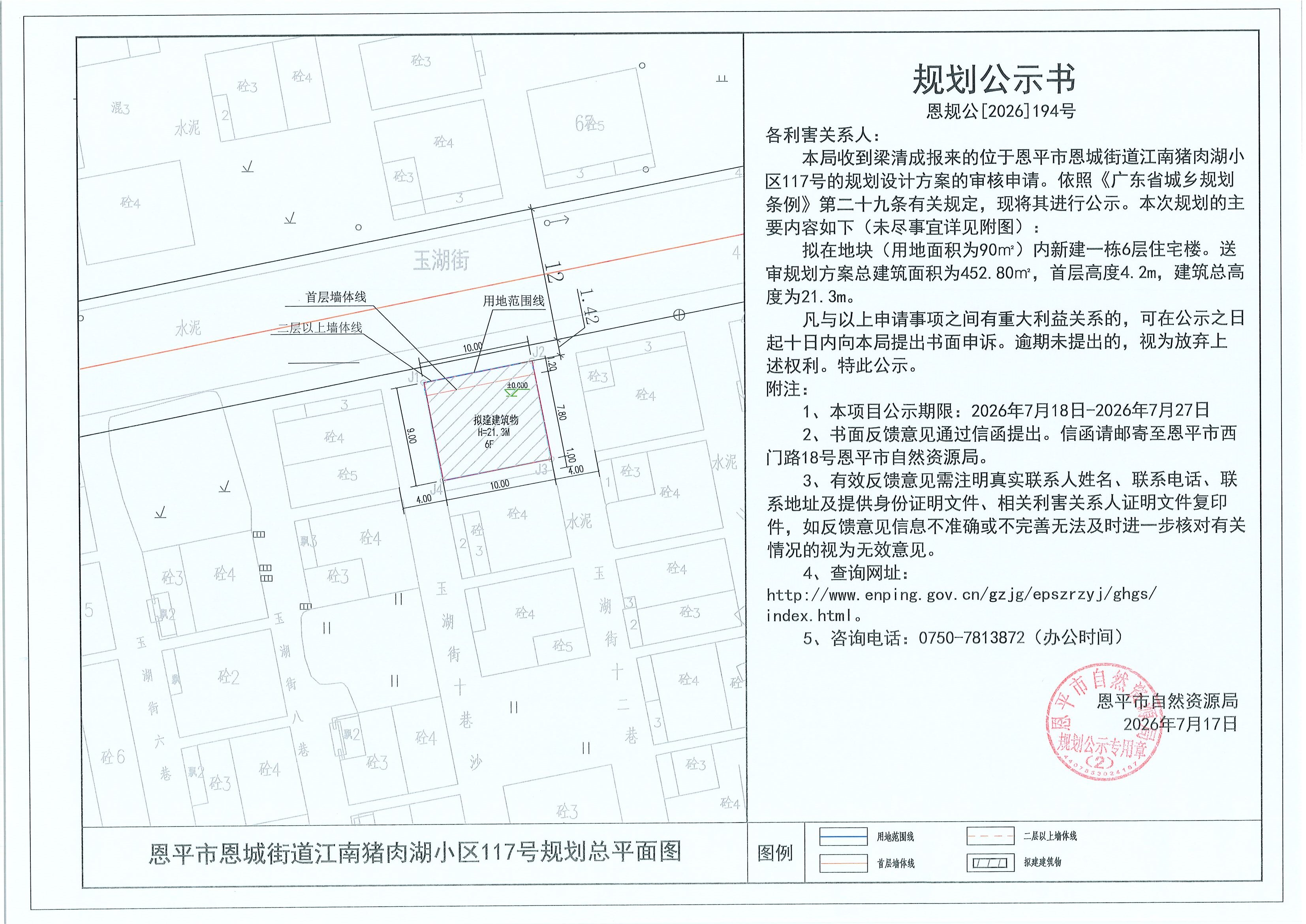 恩规公[2026]194号 规划公示书 恩平市恩城街道江南猪肉湖小区117号（梁清成）的规划公示(2).jpg
