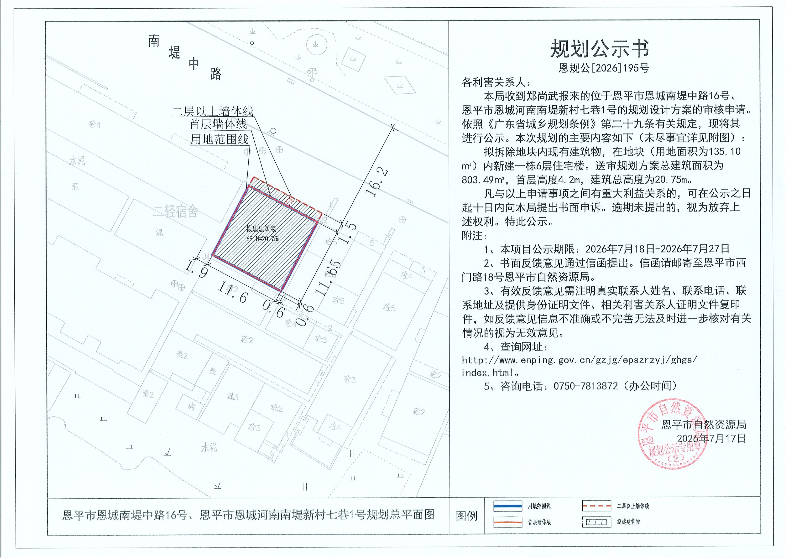 恩规公[2026]195号 规划公示书 恩平市恩城南堤中路16号、恩平市恩城河南南堤新村七巷1号（郑尚武）的规划公示(2).jpg