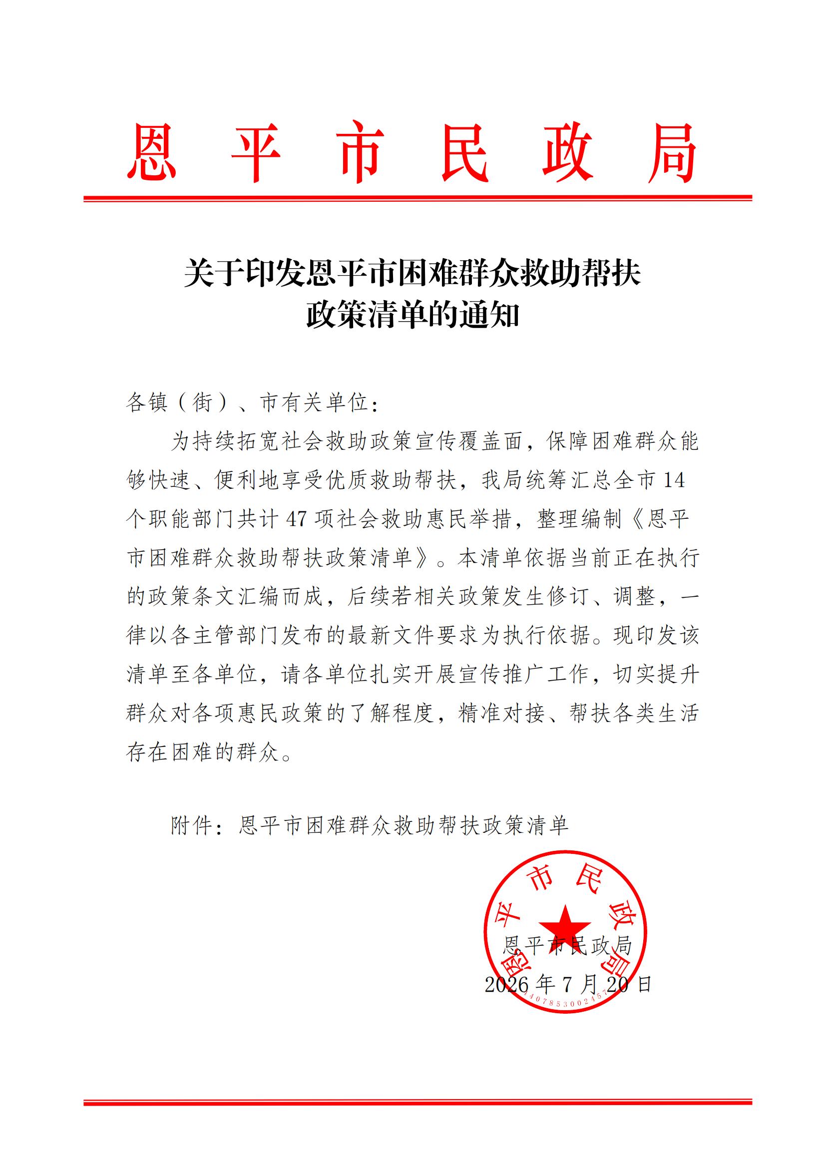 163.（再次以此为准）关于印发恩平市困难群众救助帮扶政策清单的通知_00.jpg