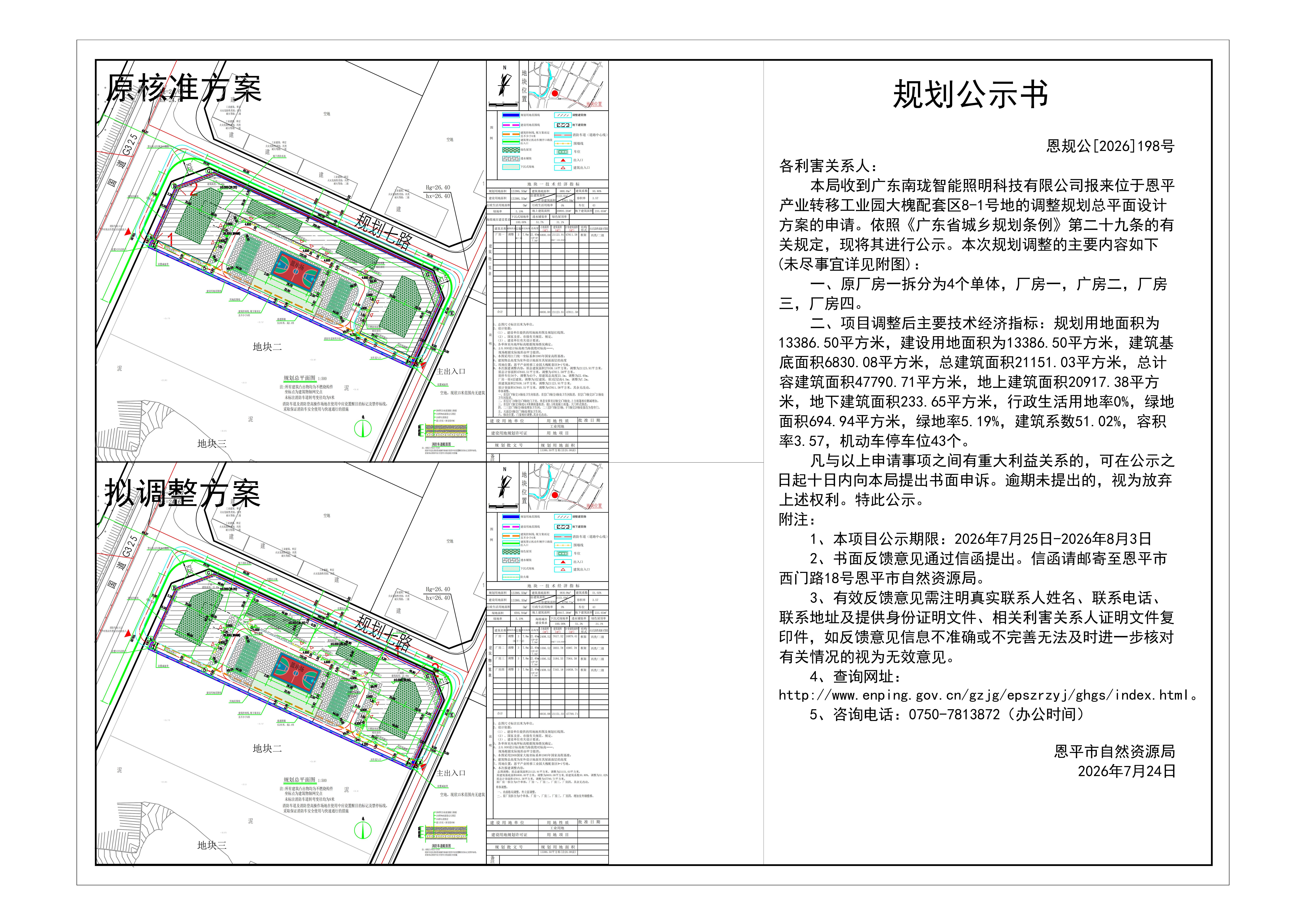 恩规公[2026]198号 规划公示书 关于恩平产业转移工业园大槐配套区8-1号地（广东南珑智能照明科技有限公司）的公示(2).jpg